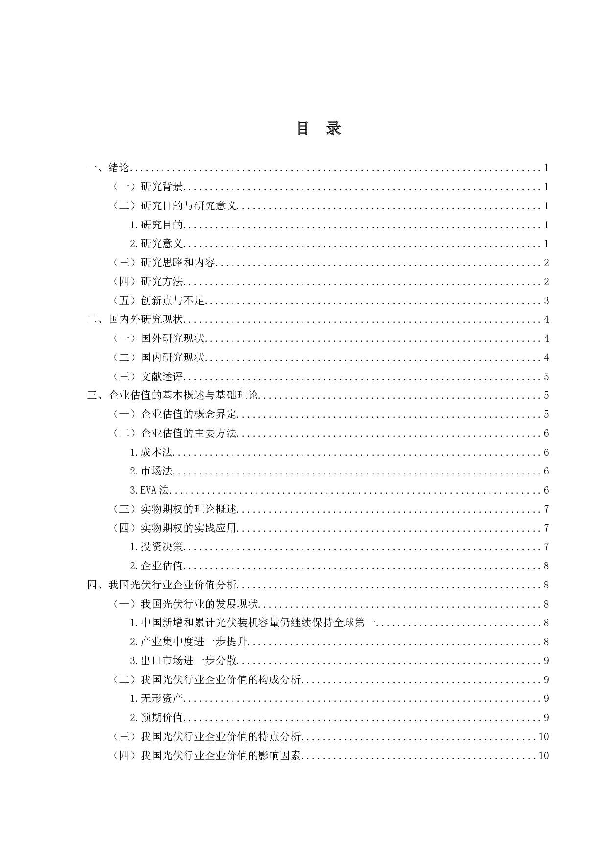 基于实物期权理论的企业估值问题研究&mdash;&mdash;以阳光电源为例-20953字.docx 第4页