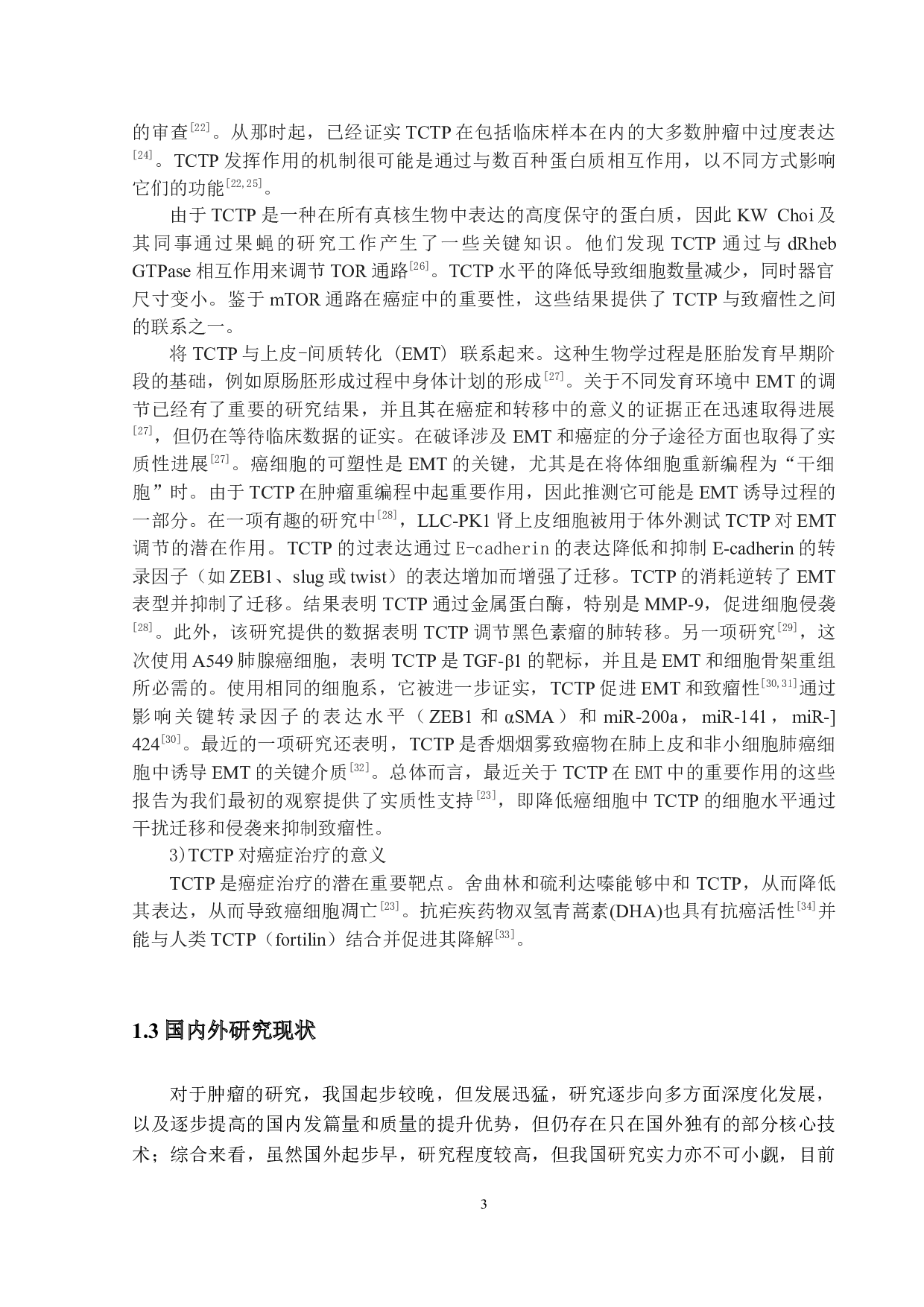 肿瘤翻译调控蛋白(Tctp)对Lovo细胞以及SKBR3细胞生物学影响的研究-12860字.docx 第7页