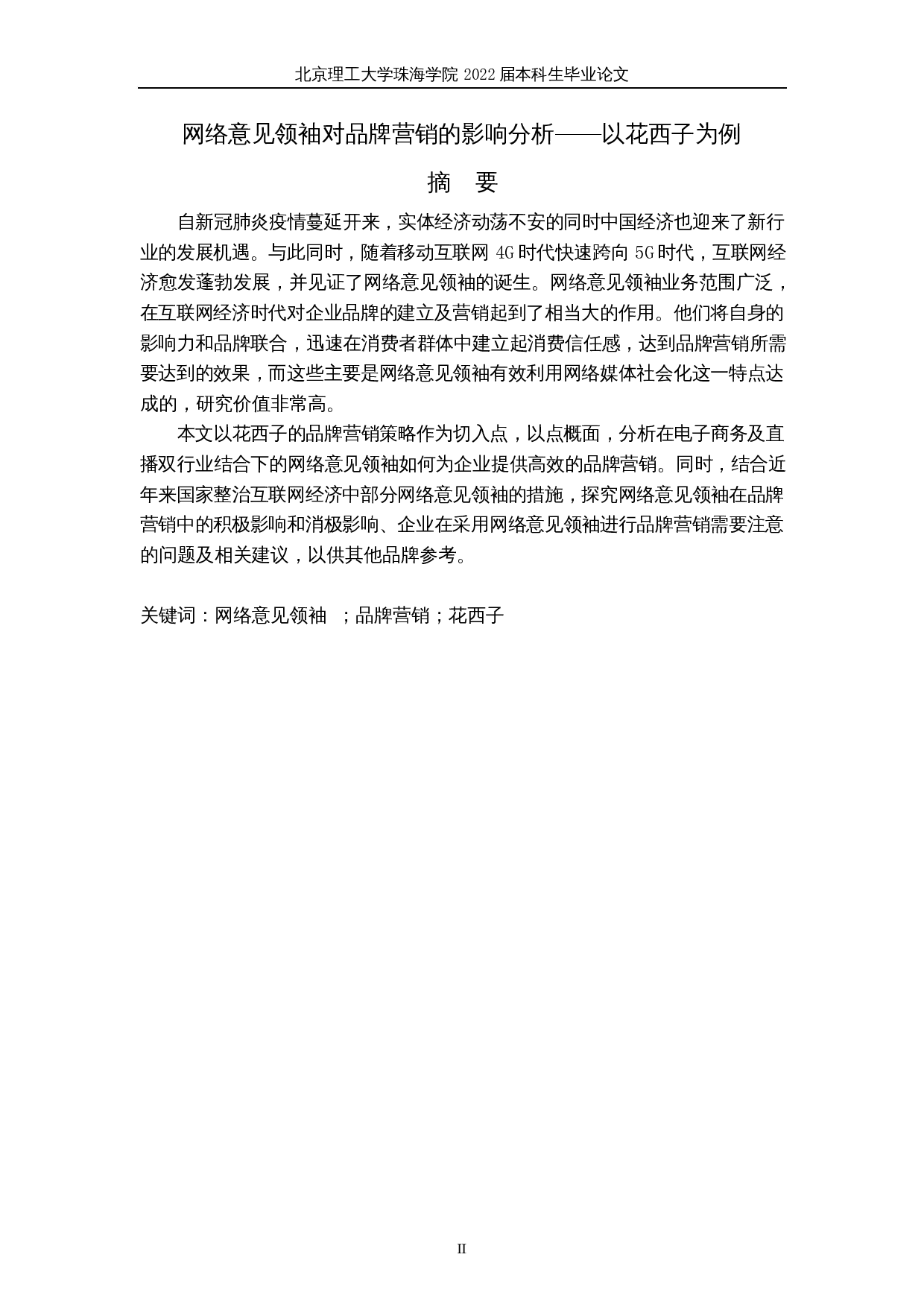 网络意见领袖对品牌营销的影响分析&mdash;&mdash;以花西子为例-8908字.docx 第2页