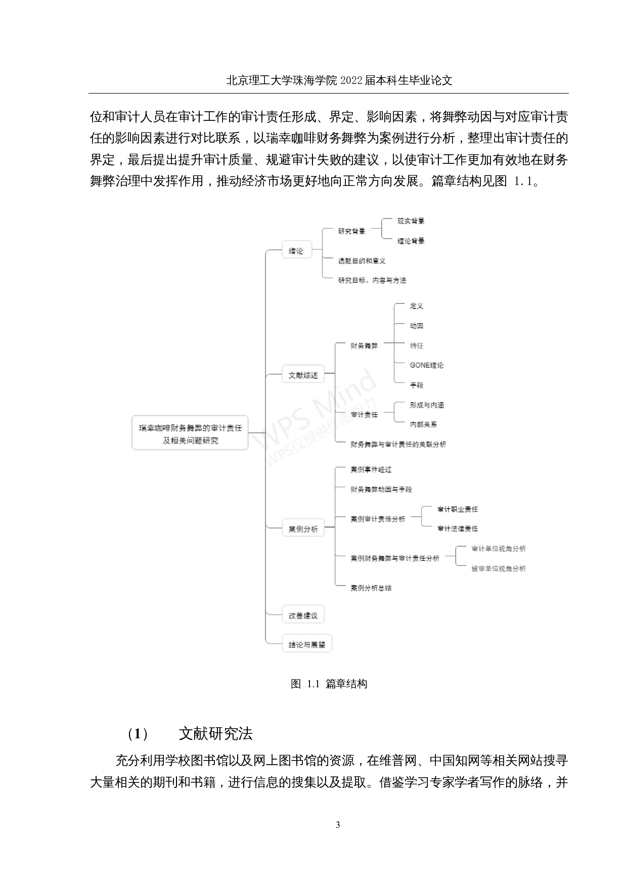 瑞幸咖啡财务舞弊的审计责任及相关问题研究-21464字.docx 第7页
