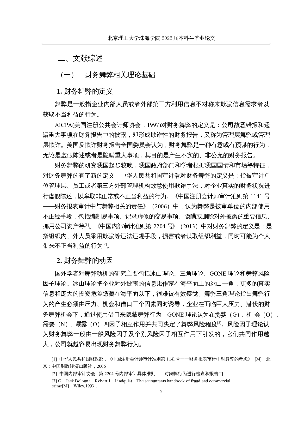 瑞幸咖啡财务舞弊的审计责任及相关问题研究-21464字.docx 第9页