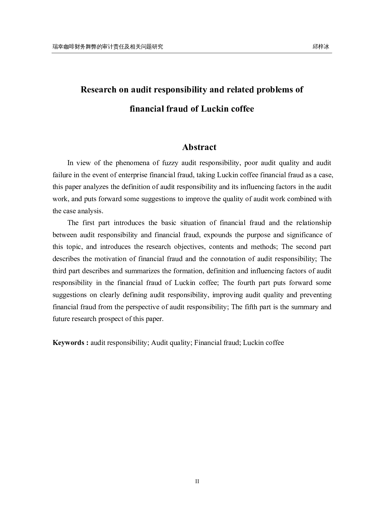 瑞幸咖啡财务舞弊的审计责任及相关问题研究-21464字.docx 第2页
