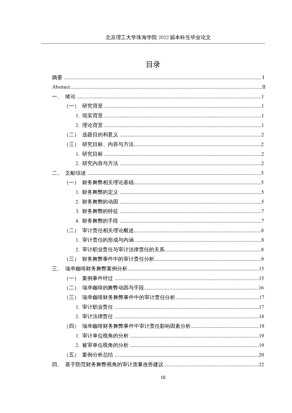 瑞幸咖啡财务舞弊的审计责任及相关问题研究-21464字.docx 第3页