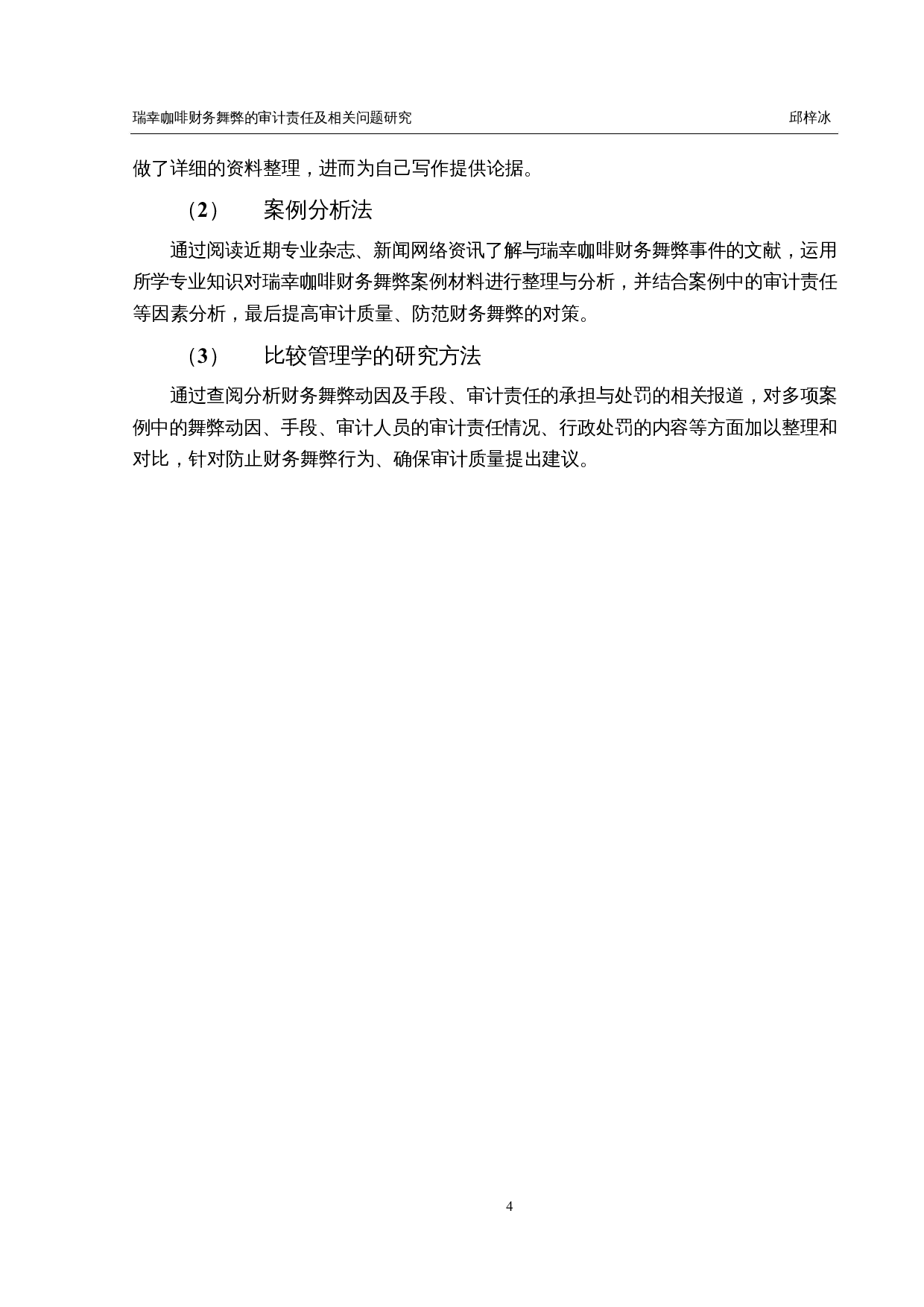 瑞幸咖啡财务舞弊的审计责任及相关问题研究-21464字.docx 第8页