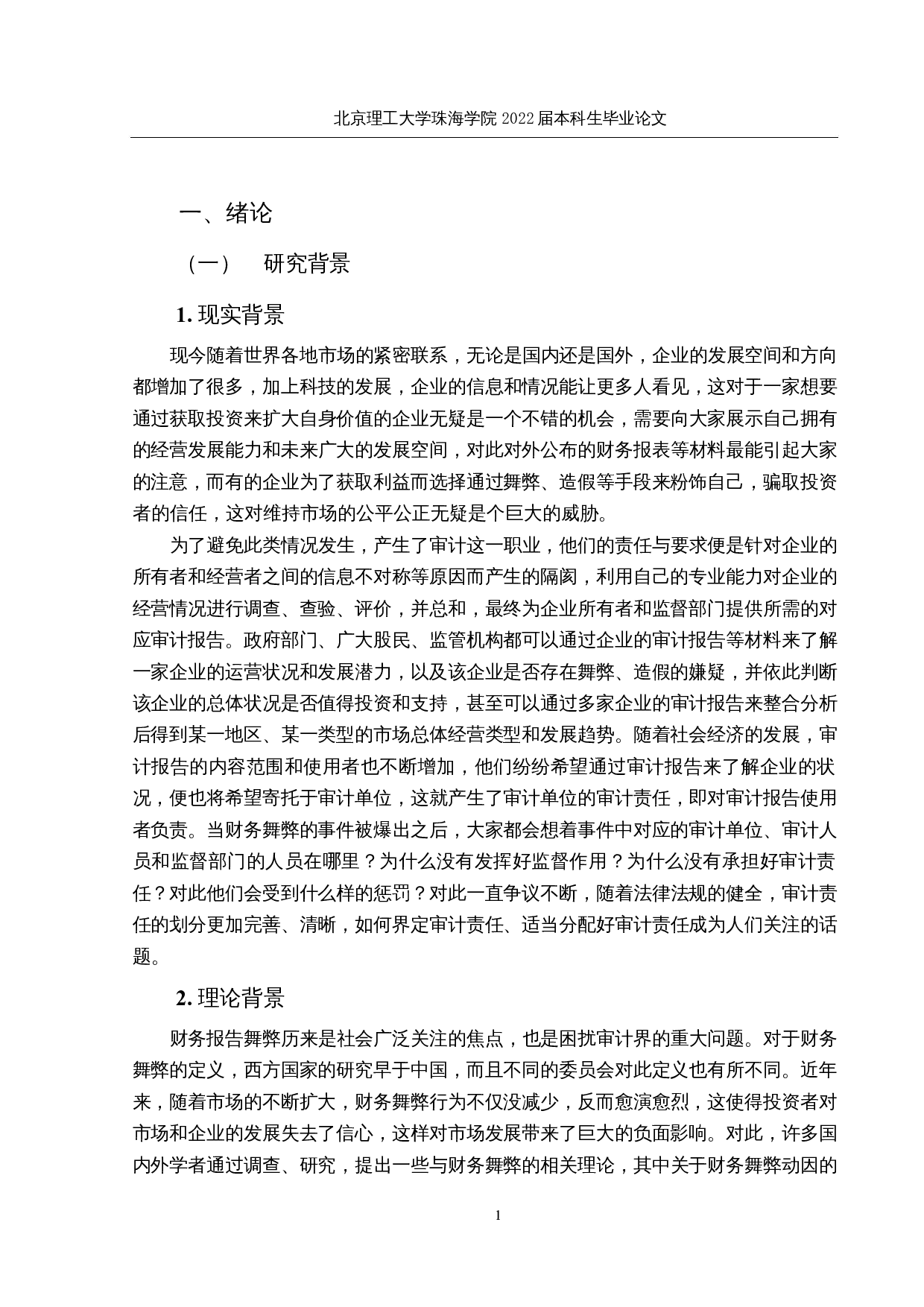 瑞幸咖啡财务舞弊的审计责任及相关问题研究-21464字.docx 第5页