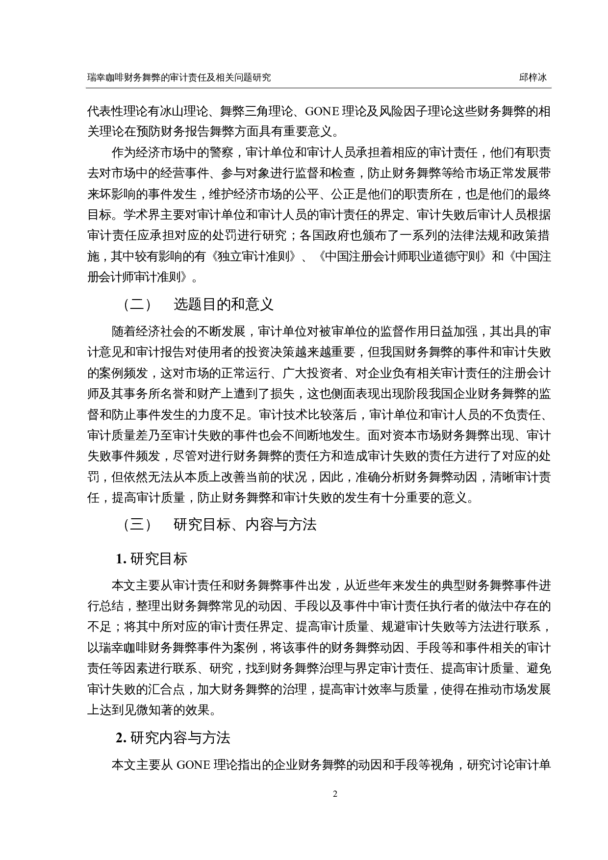 瑞幸咖啡财务舞弊的审计责任及相关问题研究-21464字.docx 第6页