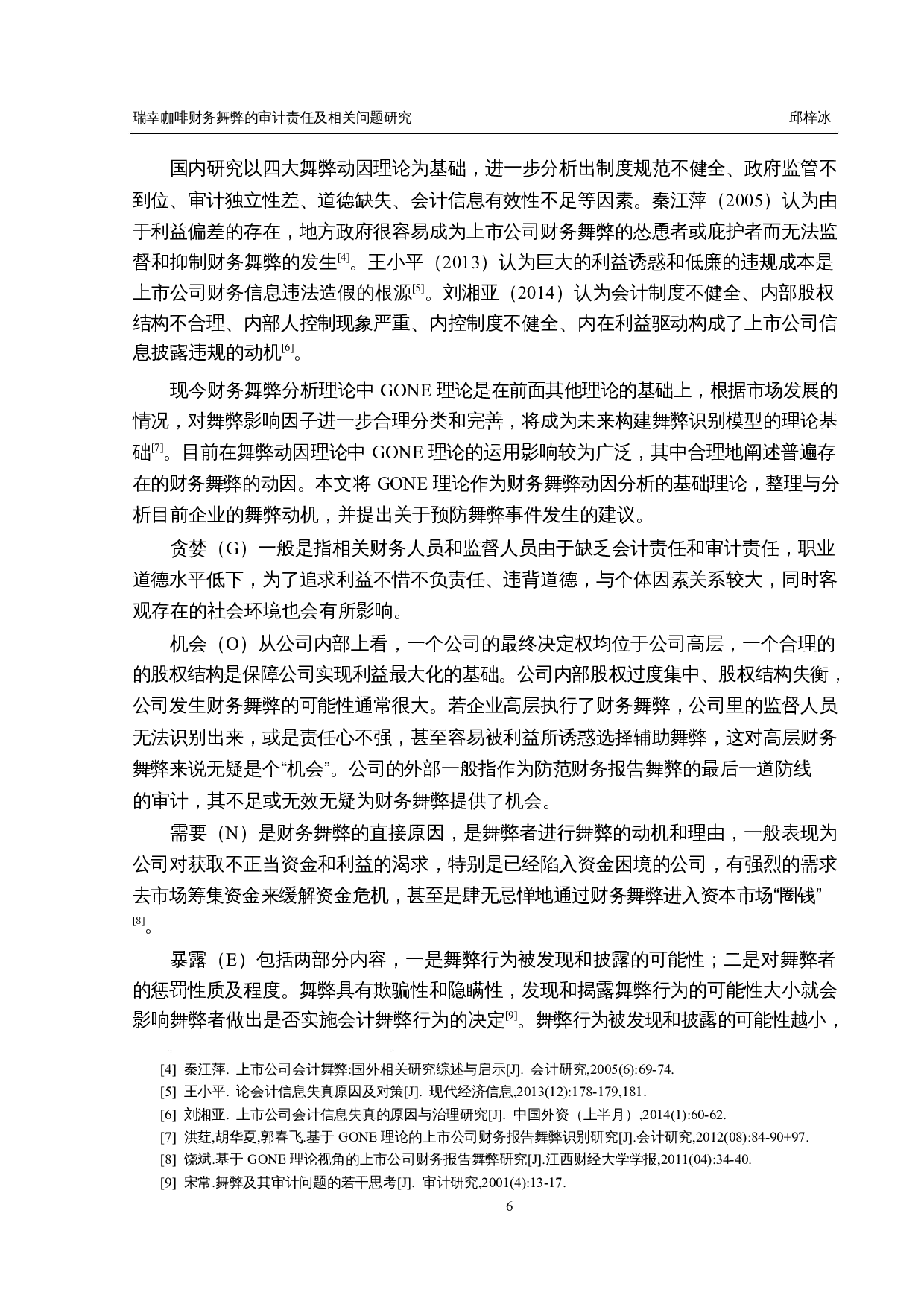 瑞幸咖啡财务舞弊的审计责任及相关问题研究-21464字.docx 第10页