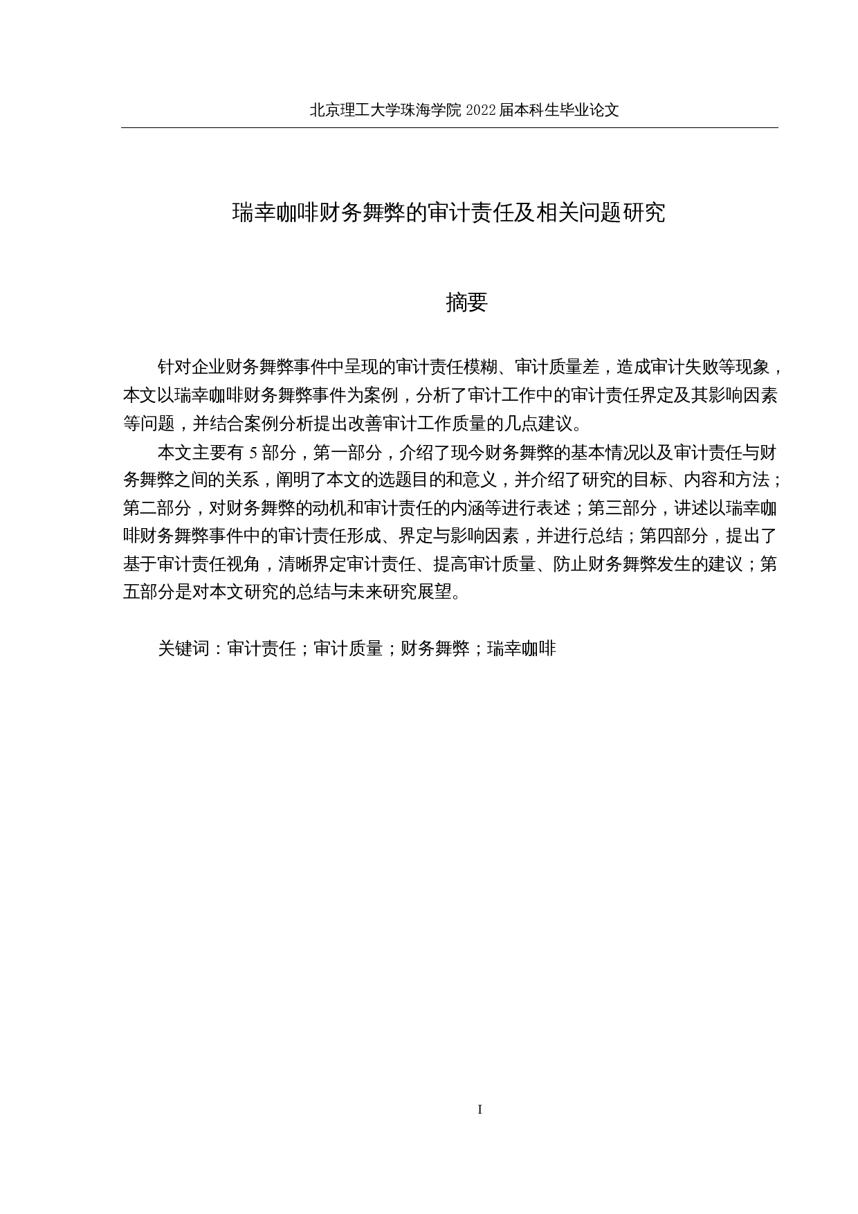 瑞幸咖啡财务舞弊的审计责任及相关问题研究-21464字.docx 第1页