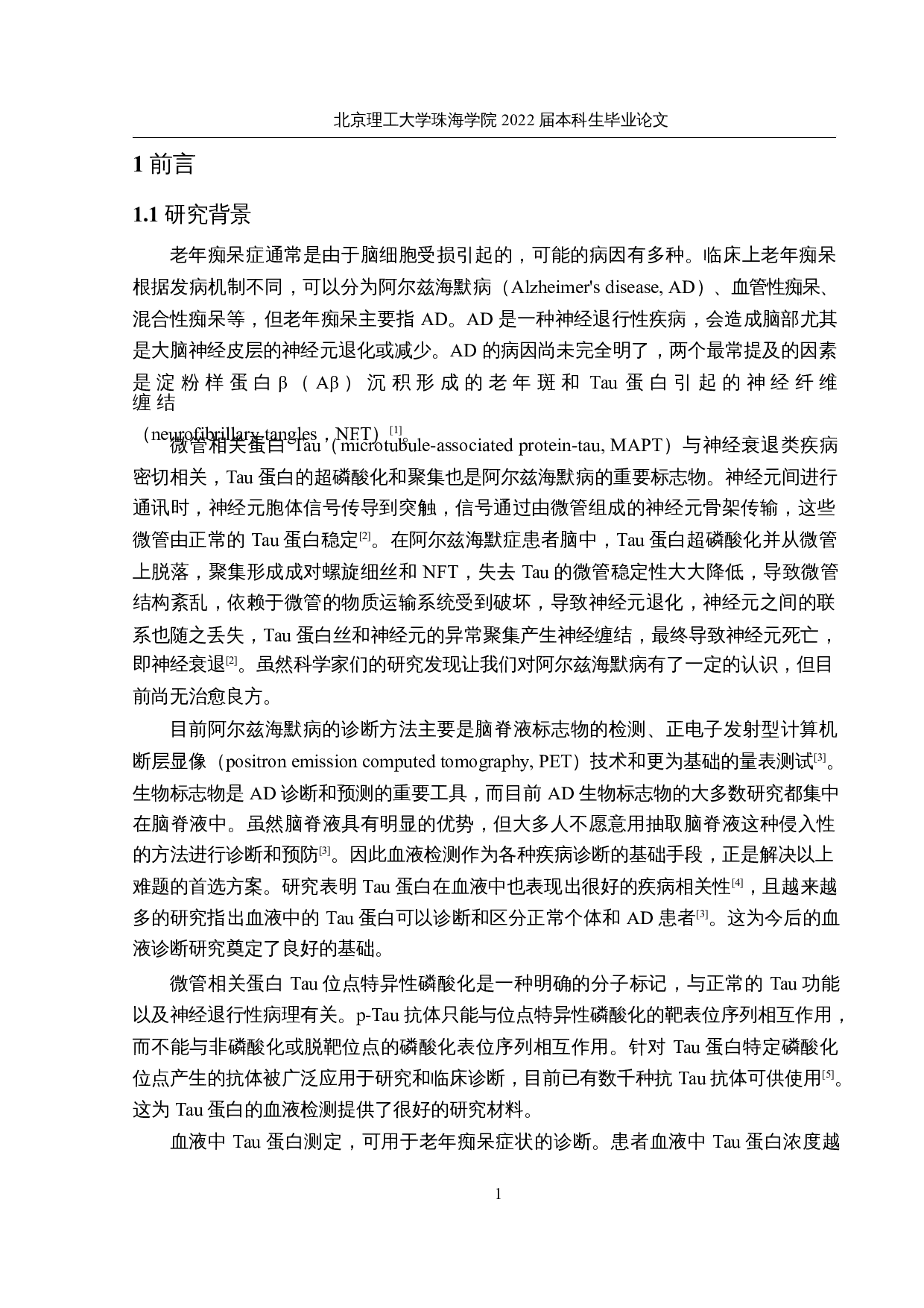 老年痴呆血液检测试剂盒的研究-21604字.docx 第6页