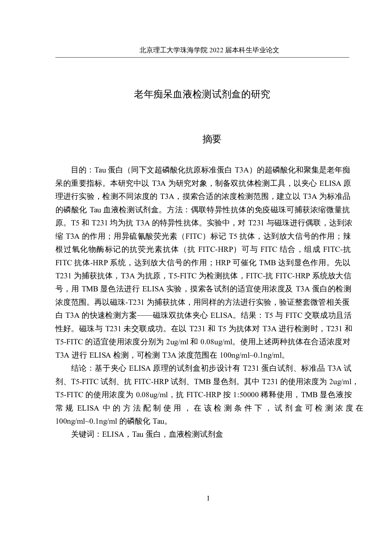 老年痴呆血液检测试剂盒的研究-21604字.docx 第1页