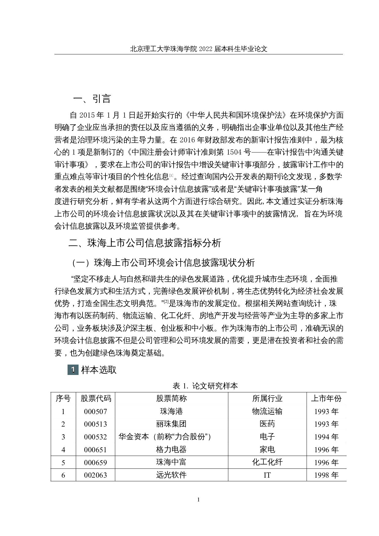 珠海上市公司环境会计信息披露与关键审计事项研究-12301字.docx 第4页