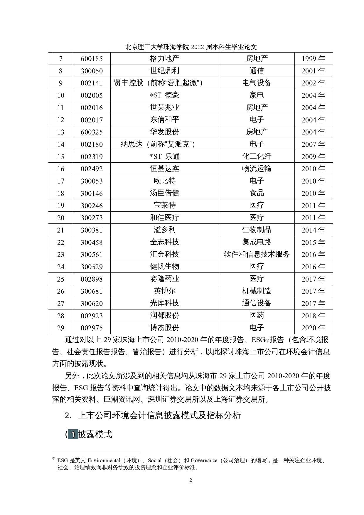 珠海上市公司环境会计信息披露与关键审计事项研究-12301字.docx 第5页