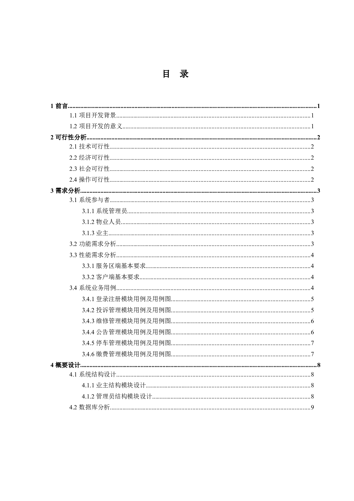 基于Web的小区物业管理系统的设计与实现-12497字.doc 第5页