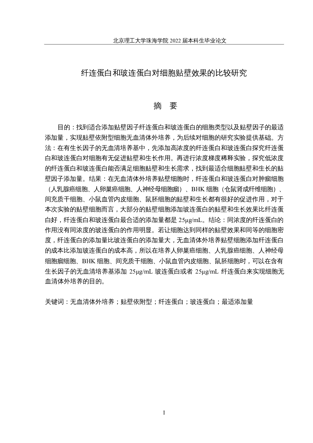 纤连蛋白和玻连蛋白对细胞贴壁效果的比较研究-26089字.docx 第1页