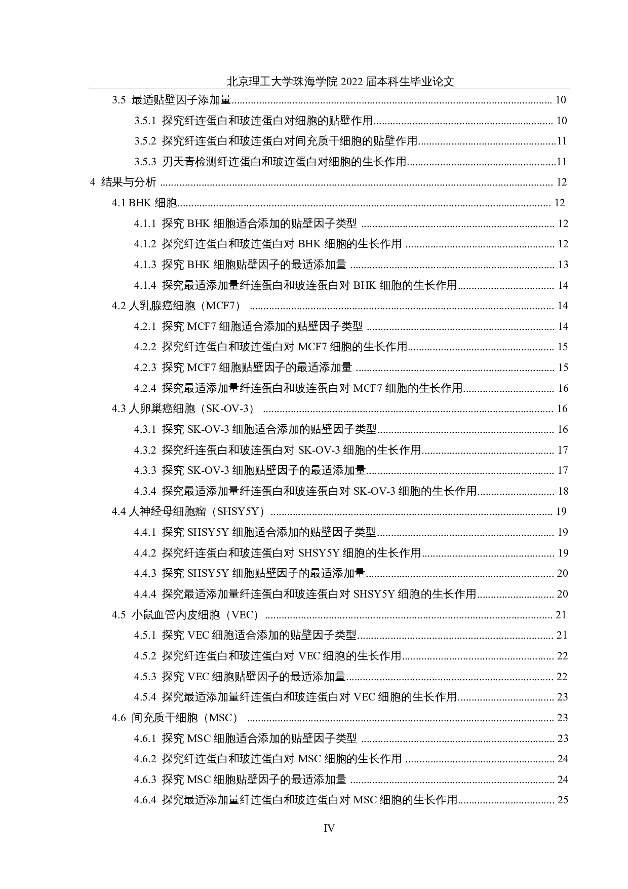 纤连蛋白和玻连蛋白对细胞贴壁效果的比较研究-26089字.docx 第4页