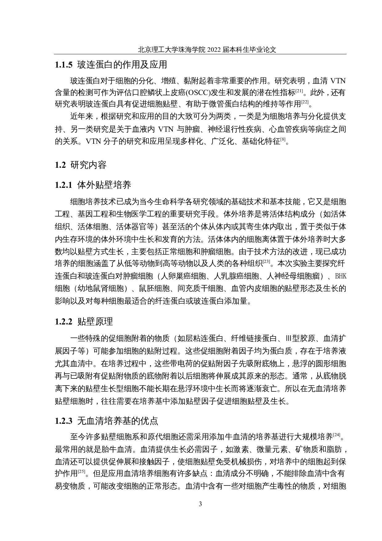 纤连蛋白和玻连蛋白对细胞贴壁效果的比较研究-26089字.docx 第8页
