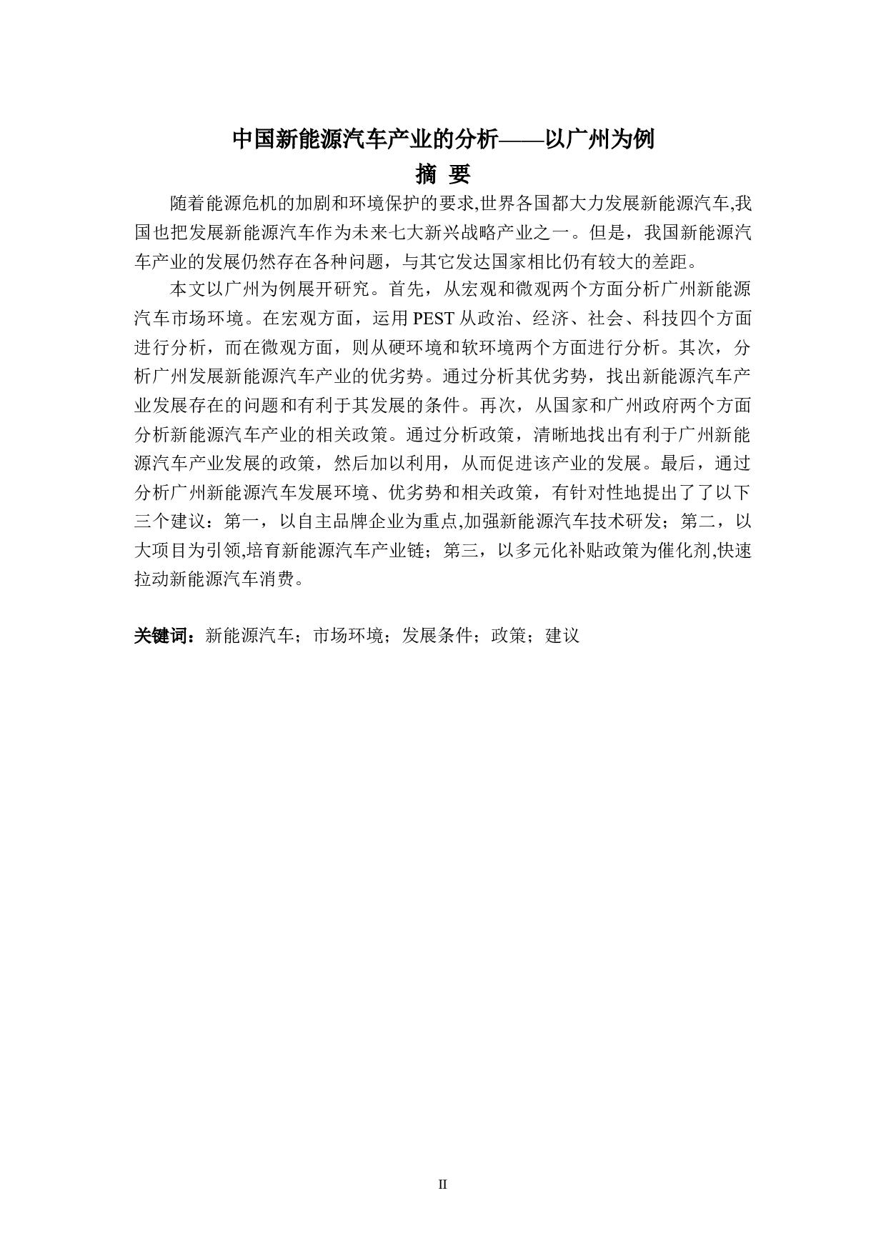 中国新能源汽车产业的分析&mdash;&mdash;以广州为例-7832字.doc 第2页