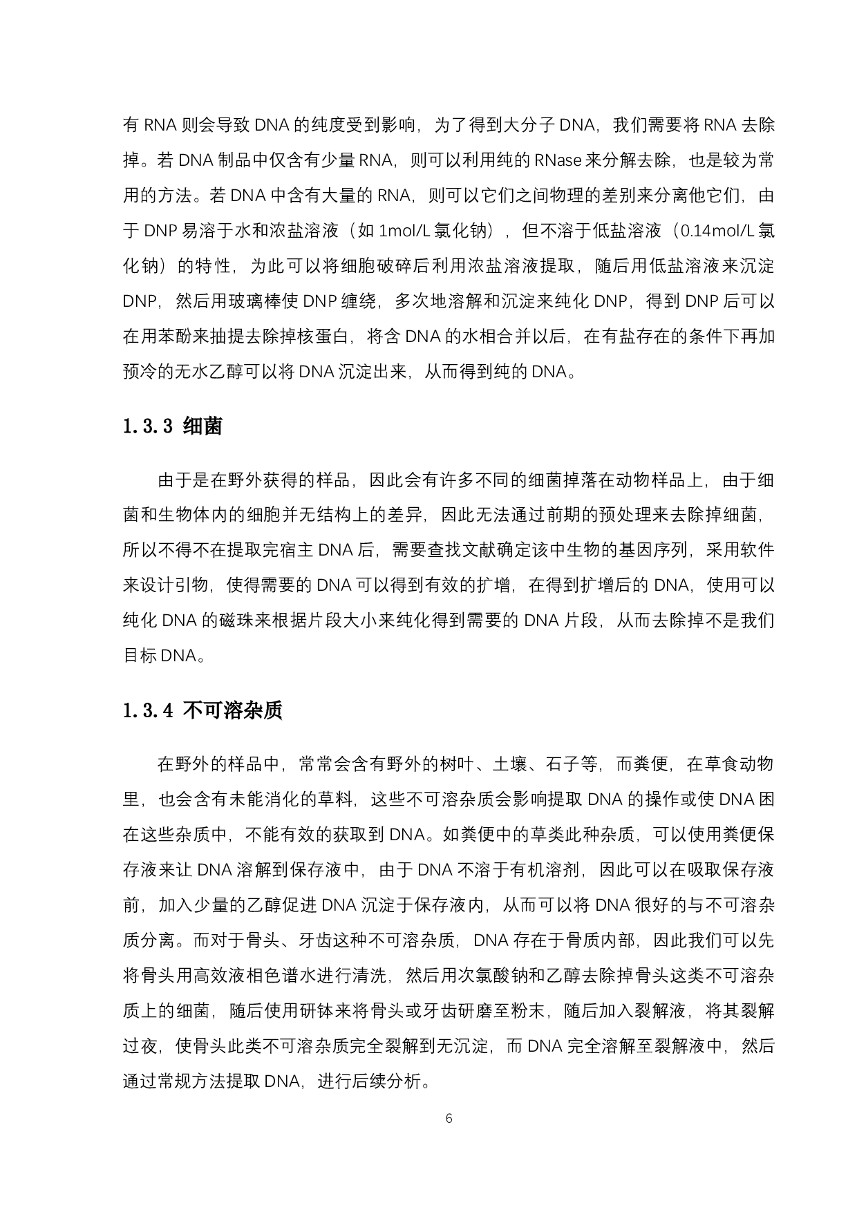 粪便提取宿主DNA的方法与对比-9975字.docx 第9页