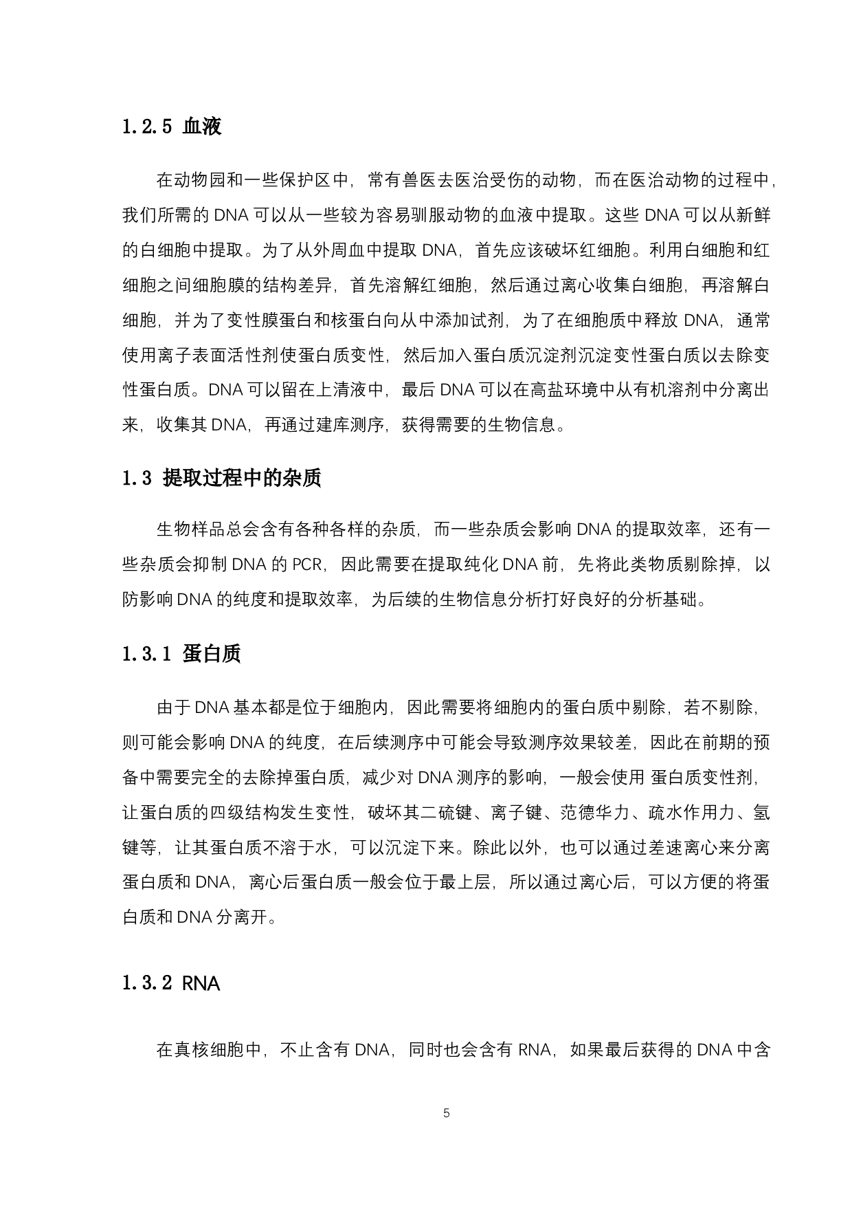 粪便提取宿主DNA的方法与对比-9975字.docx 第8页