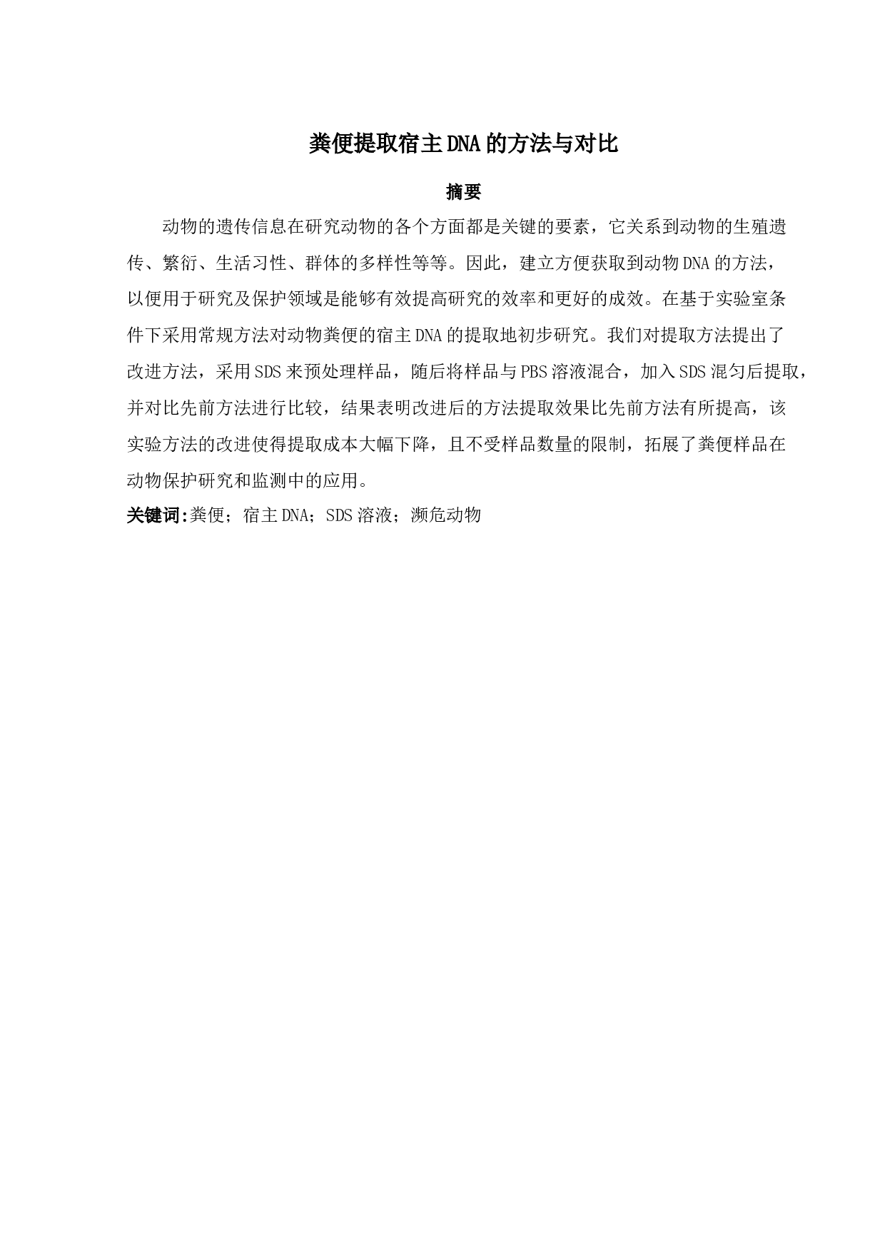 粪便提取宿主DNA的方法与对比-9975字.docx 第1页