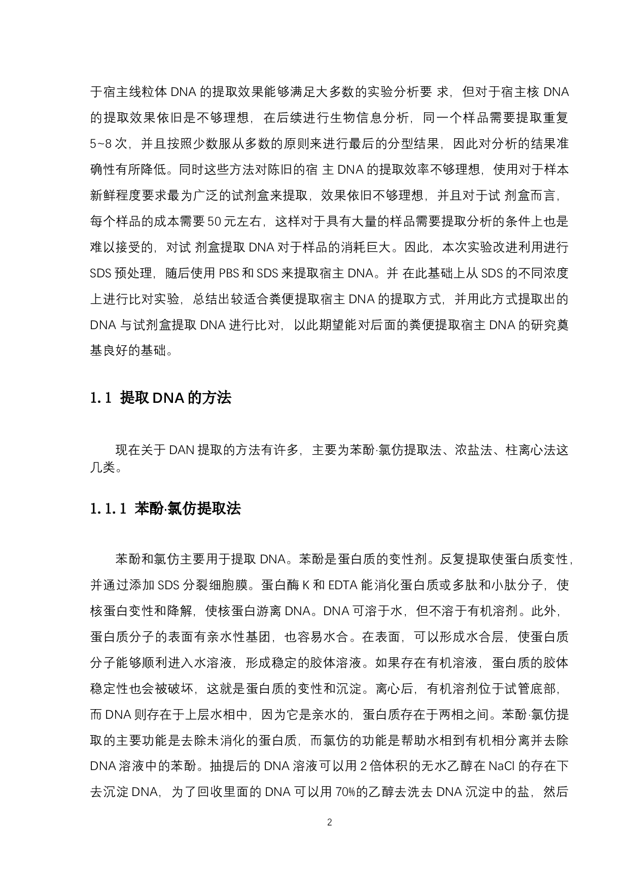 粪便提取宿主DNA的方法与对比-9975字.docx 第5页