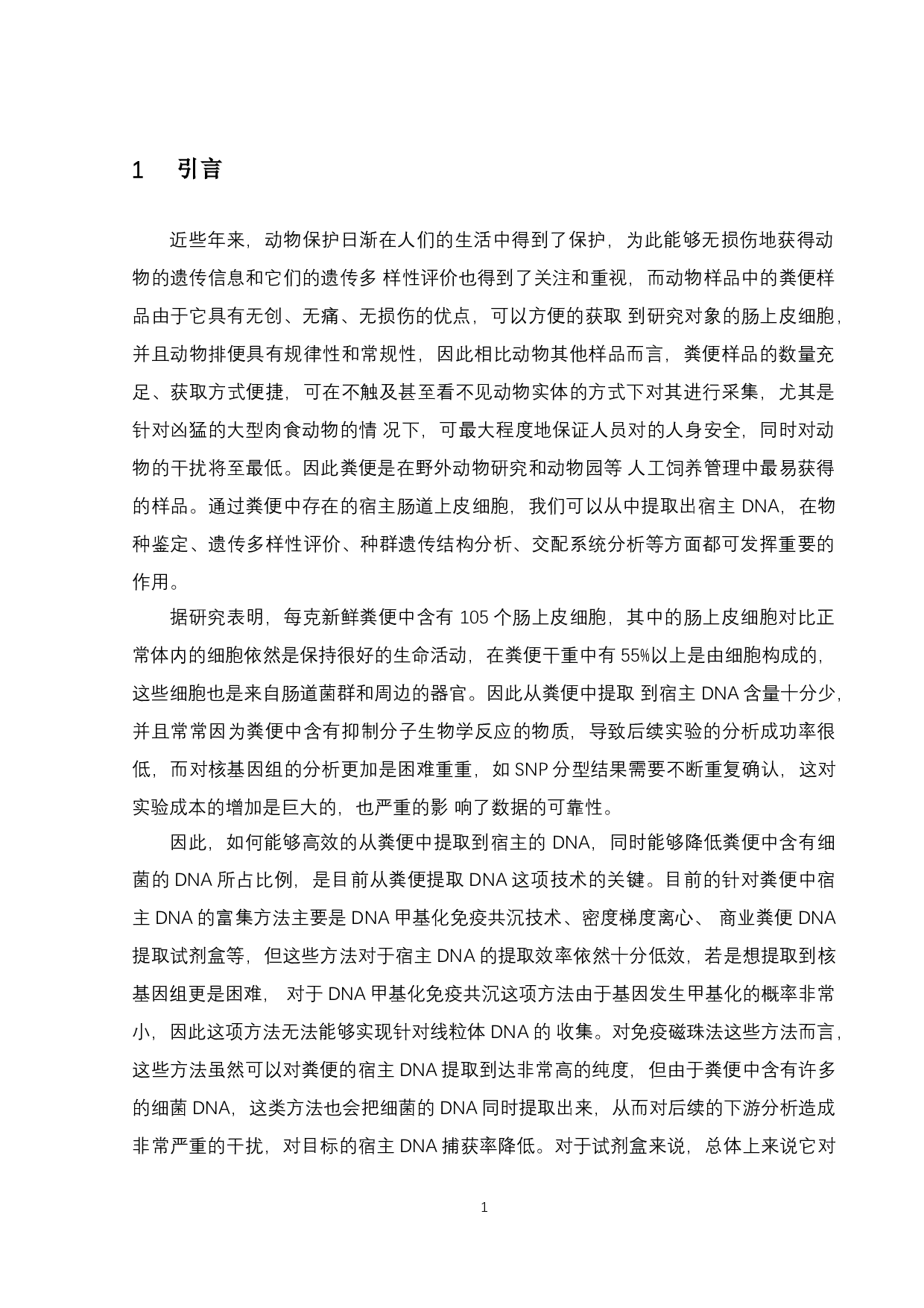 粪便提取宿主DNA的方法与对比-9975字.docx 第4页