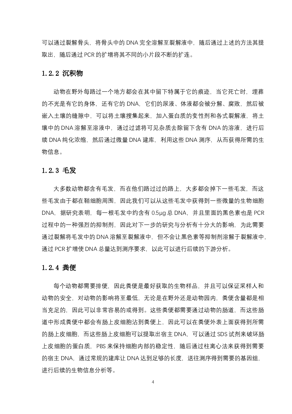 粪便提取宿主DNA的方法与对比-9975字.docx 第7页