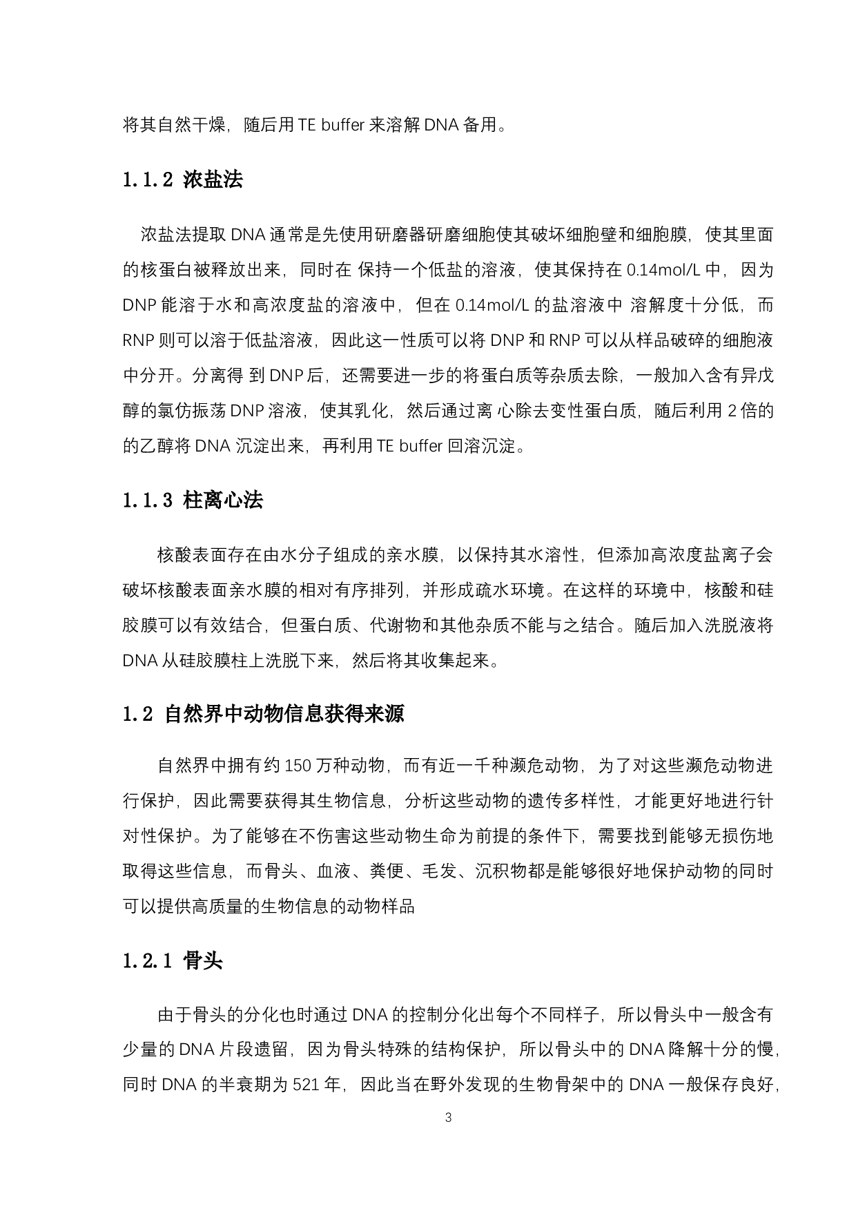 粪便提取宿主DNA的方法与对比-9975字.docx 第6页