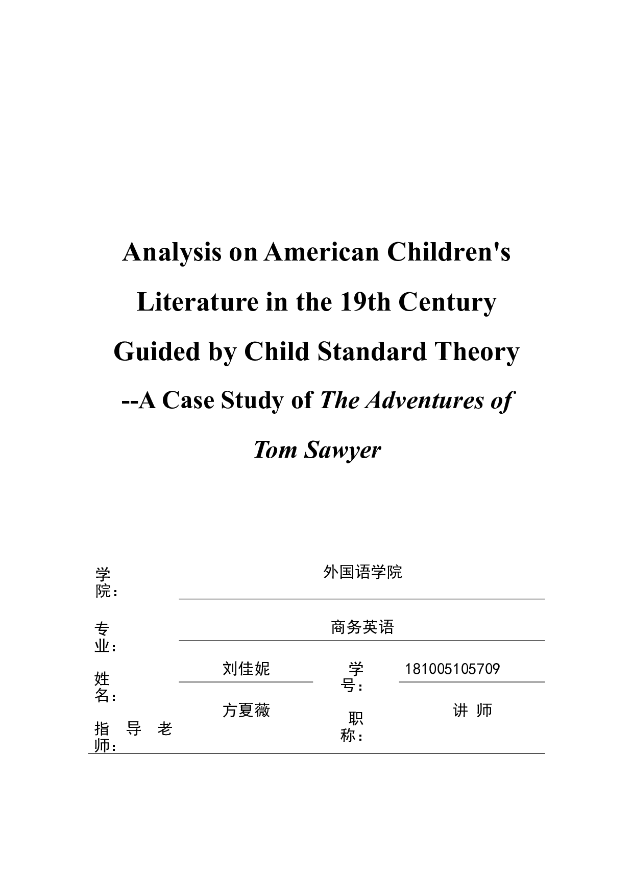 儿童本位论指导下的19世纪美国儿童文学分析--《汤姆索亚历险记》案例研究-6293字.doc 第1页