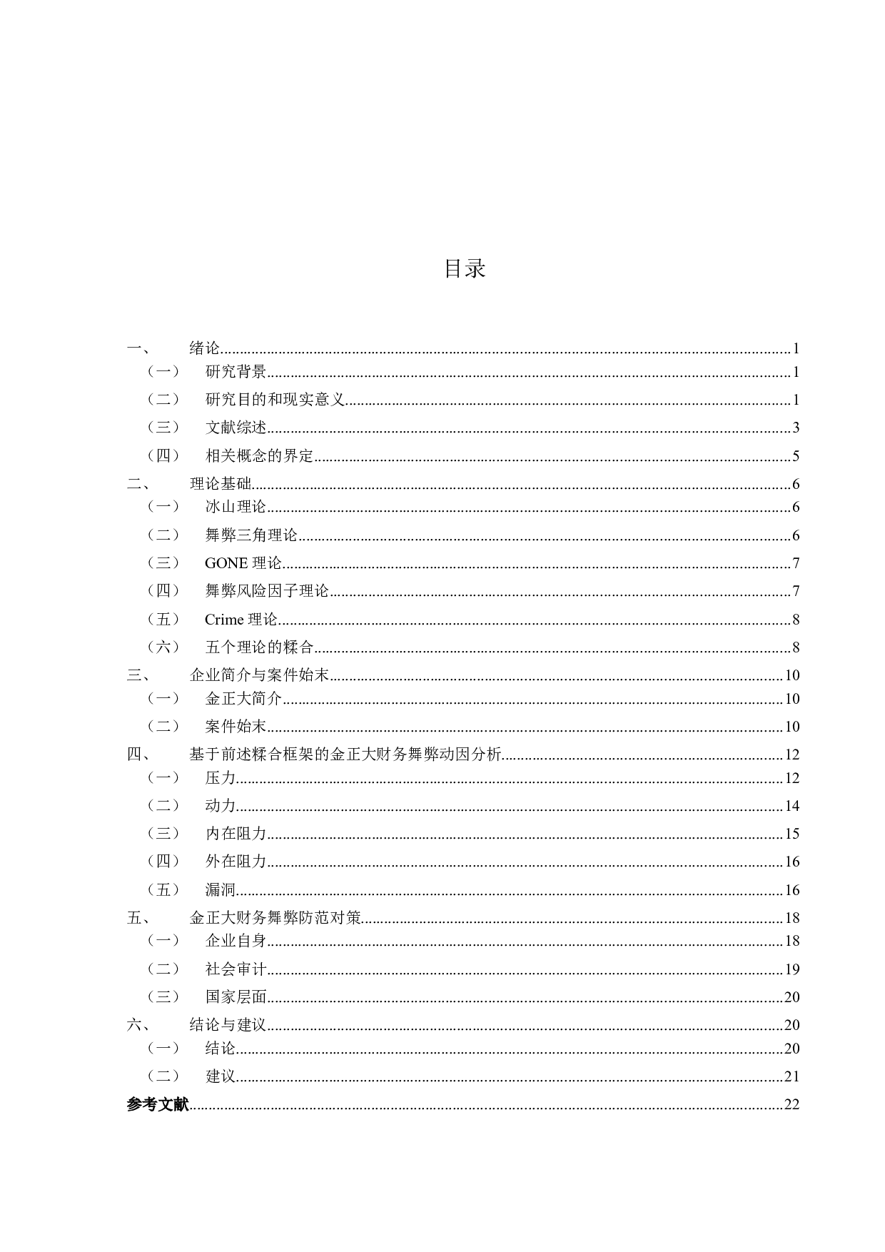 涉农上市企业财务舞弊动因及对策研究&mdash;&mdash;以金正大为例-16506字.docx 第3页