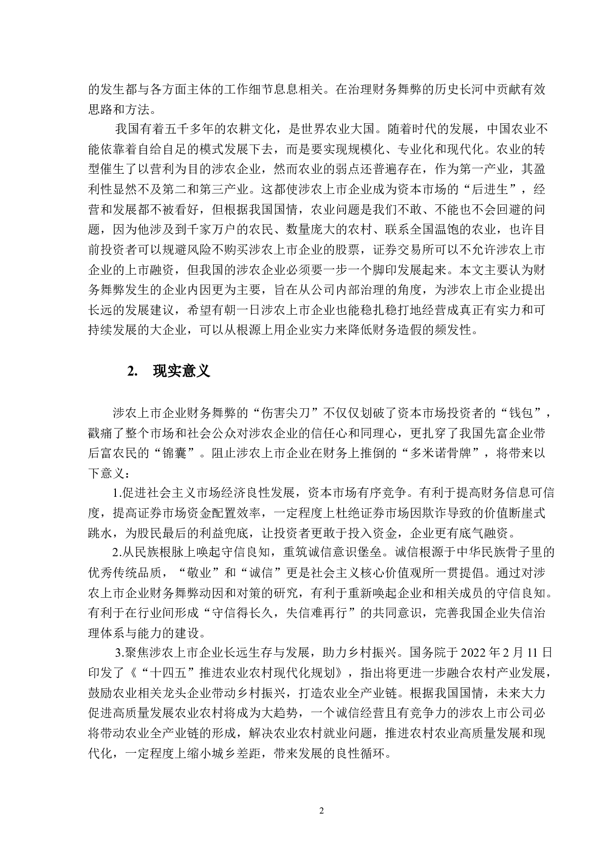 涉农上市企业财务舞弊动因及对策研究&mdash;&mdash;以金正大为例-16506字.docx 第6页