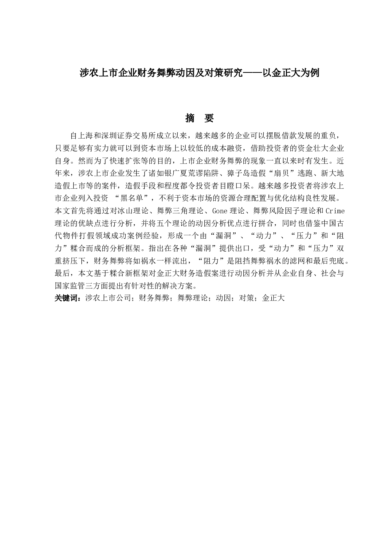 涉农上市企业财务舞弊动因及对策研究&mdash;&mdash;以金正大为例-16506字.docx 第1页