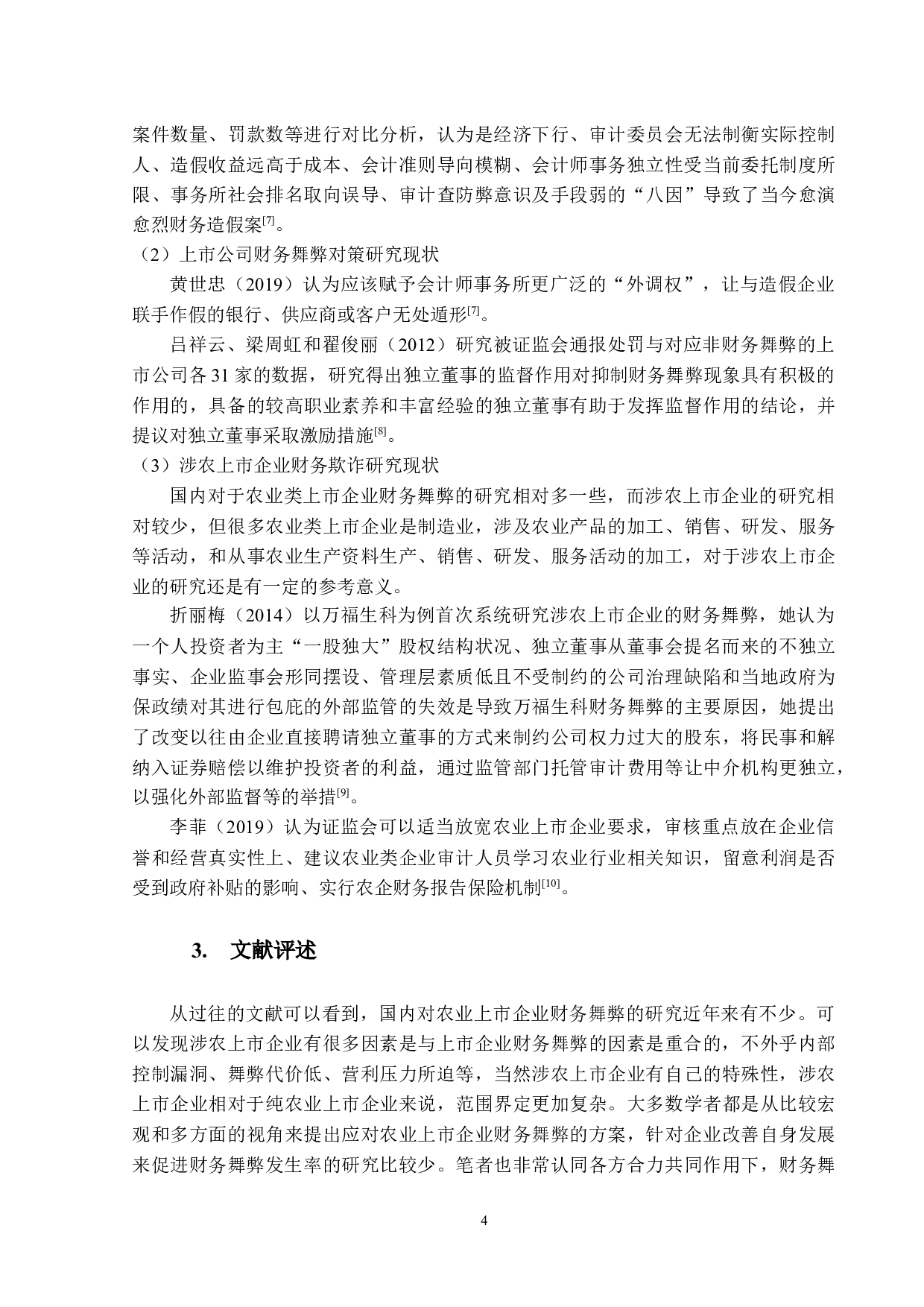 涉农上市企业财务舞弊动因及对策研究&mdash;&mdash;以金正大为例-16506字.docx 第8页