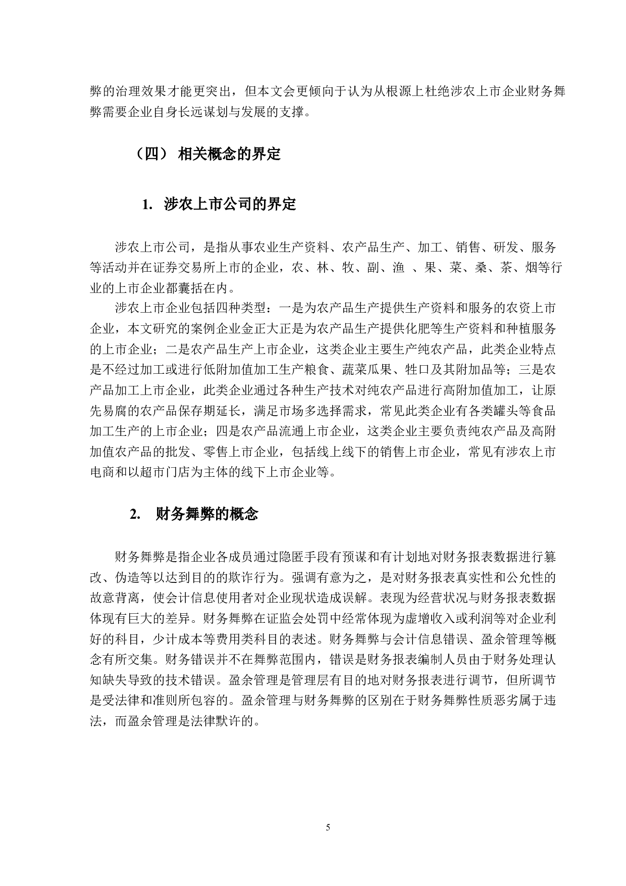 涉农上市企业财务舞弊动因及对策研究&mdash;&mdash;以金正大为例-16506字.docx 第9页