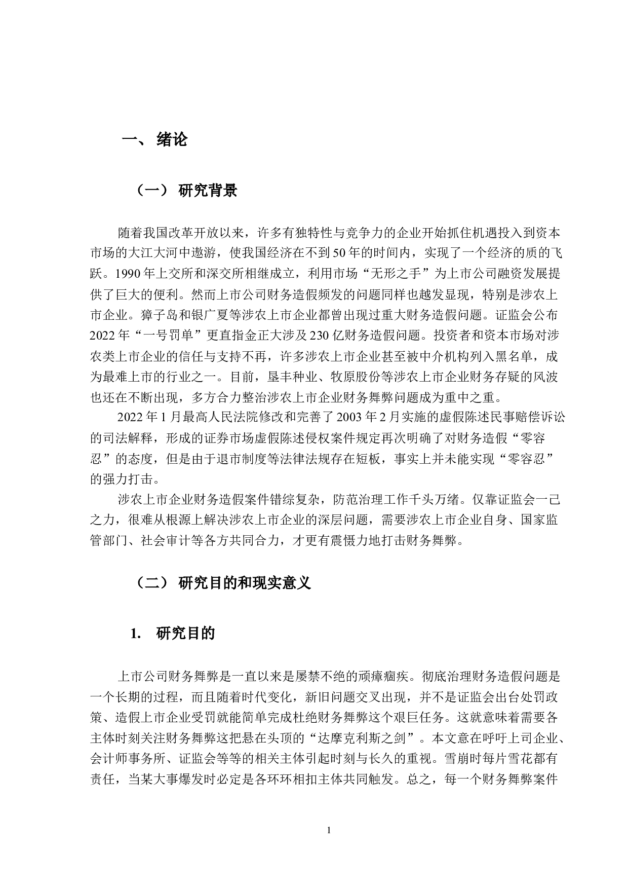 涉农上市企业财务舞弊动因及对策研究&mdash;&mdash;以金正大为例-16506字.docx 第5页