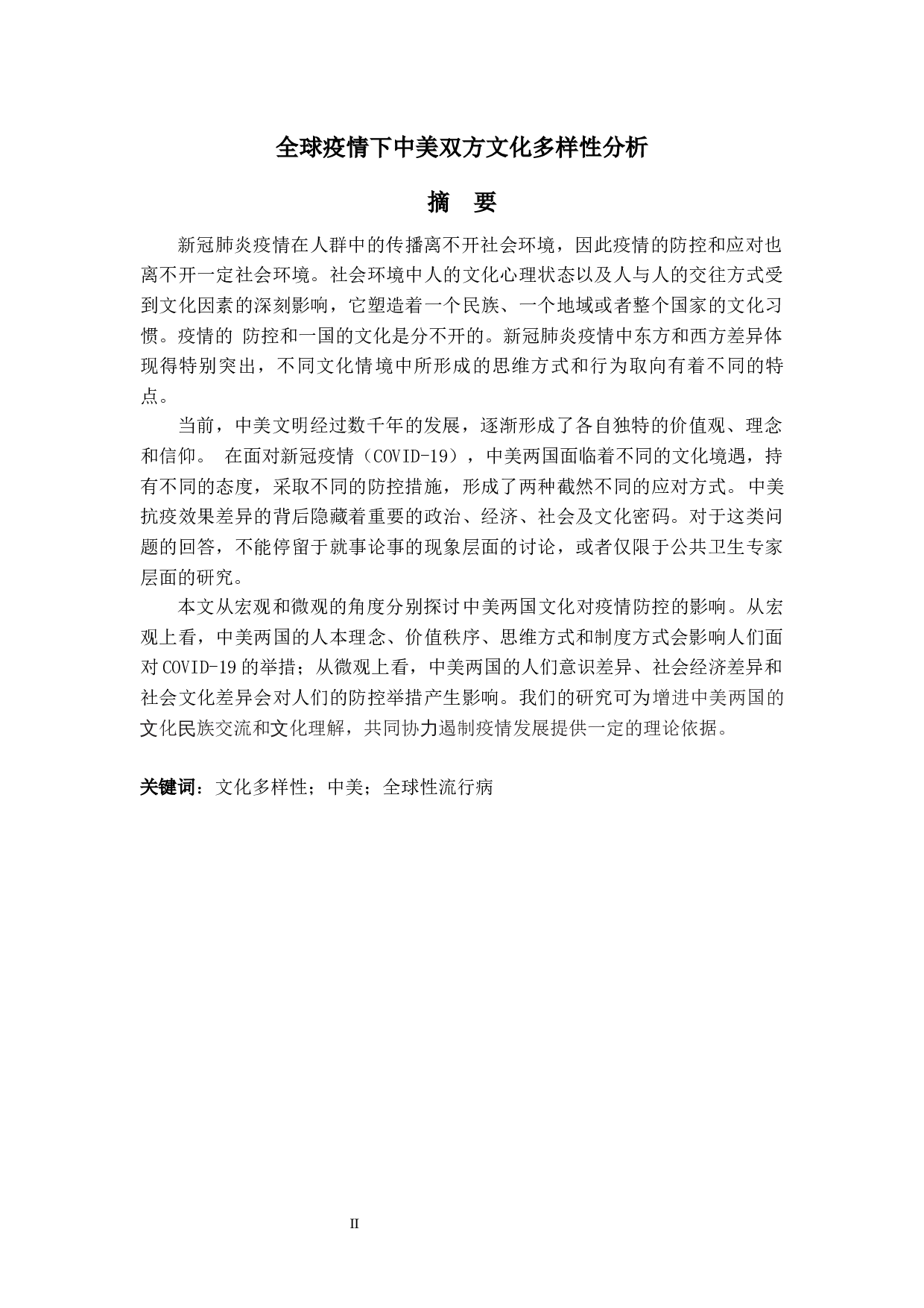 全球疫情下中美双方文化多样性分析-6861字.docx 第2页