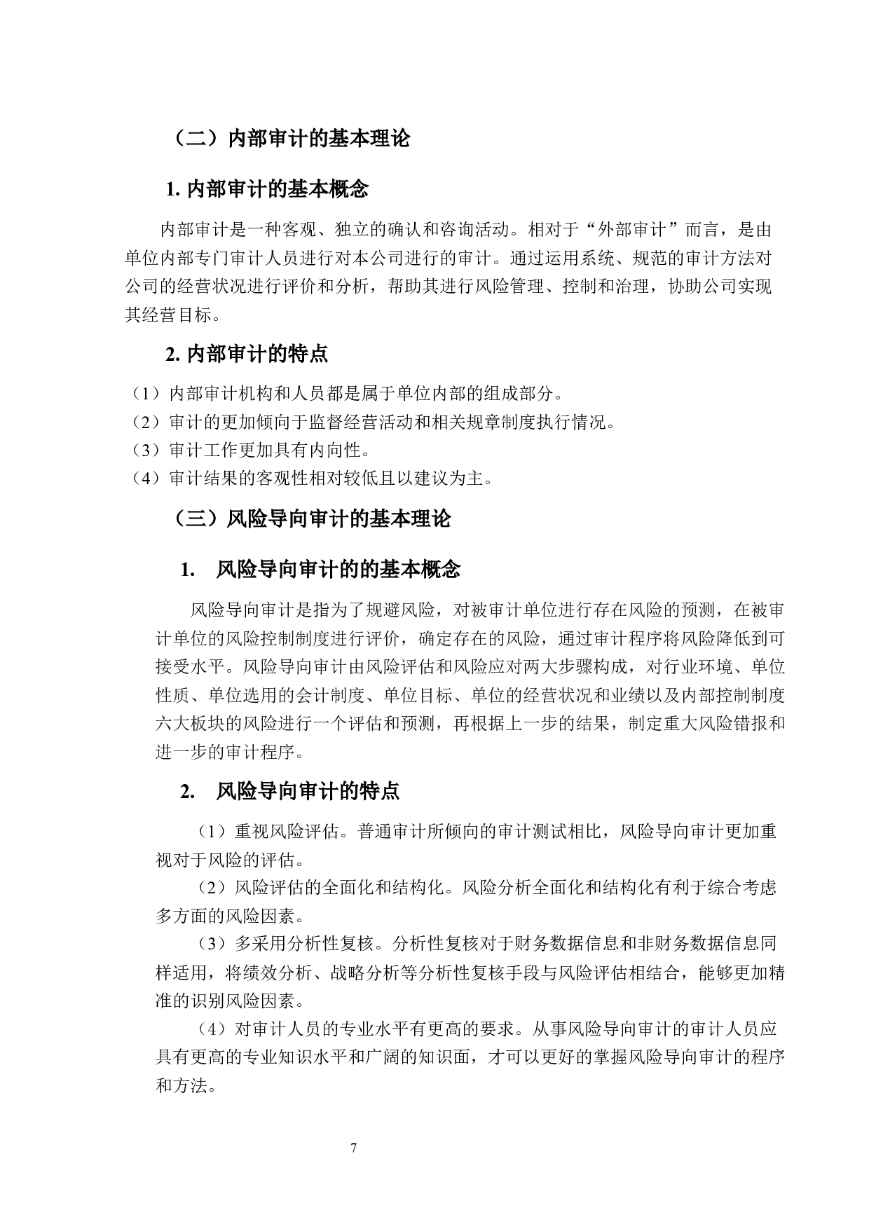 民营企业的内部审计存在的问题及对策&mdash;&mdash;以华为公司为例-14396字.docx 第7页