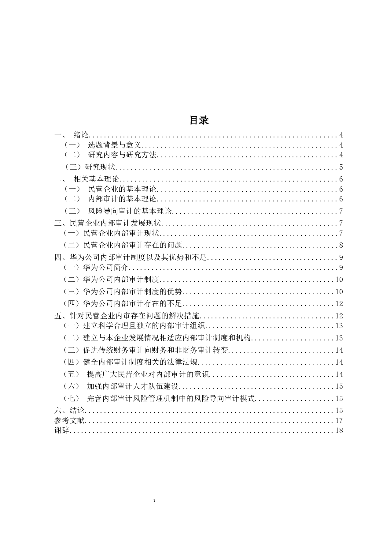 民营企业的内部审计存在的问题及对策&mdash;&mdash;以华为公司为例-14396字.docx 第3页