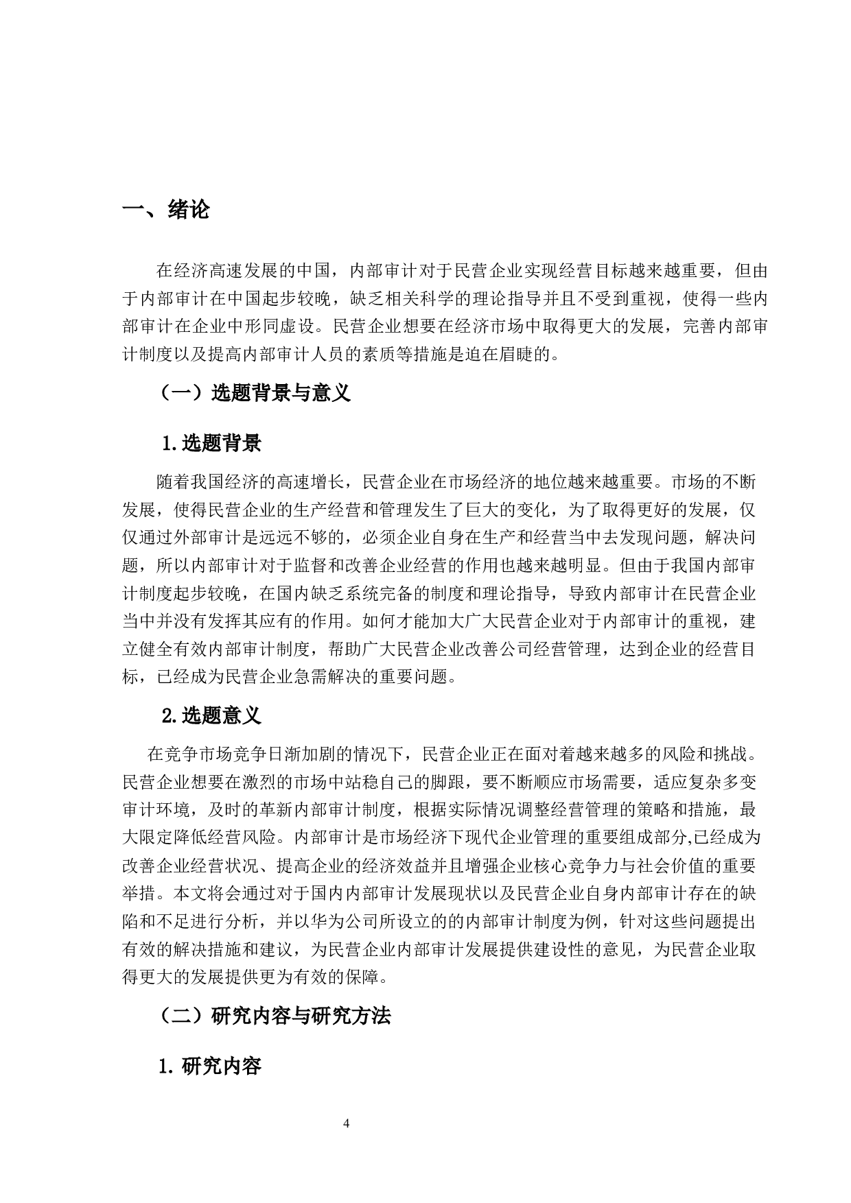 民营企业的内部审计存在的问题及对策&mdash;&mdash;以华为公司为例-14396字.docx 第4页