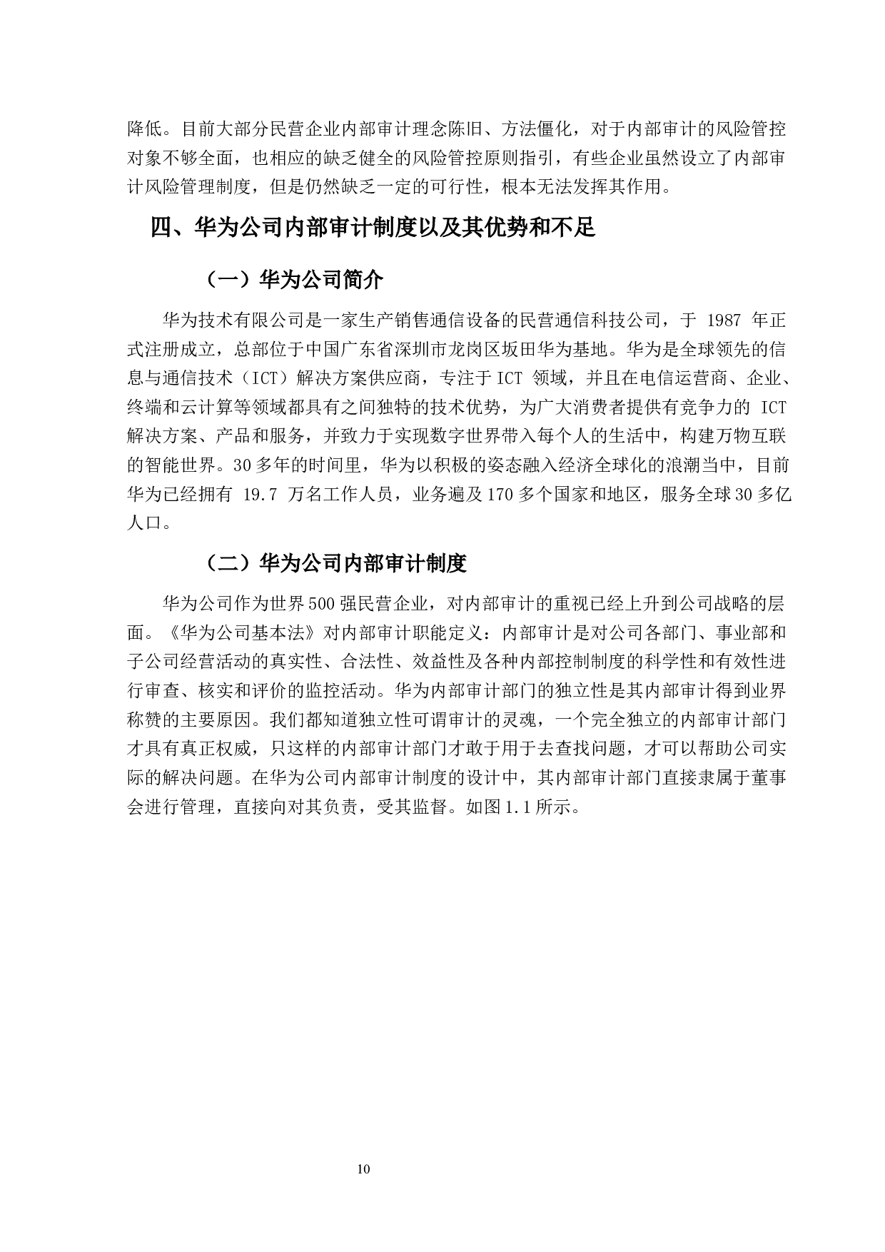 民营企业的内部审计存在的问题及对策&mdash;&mdash;以华为公司为例-14396字.docx 第10页