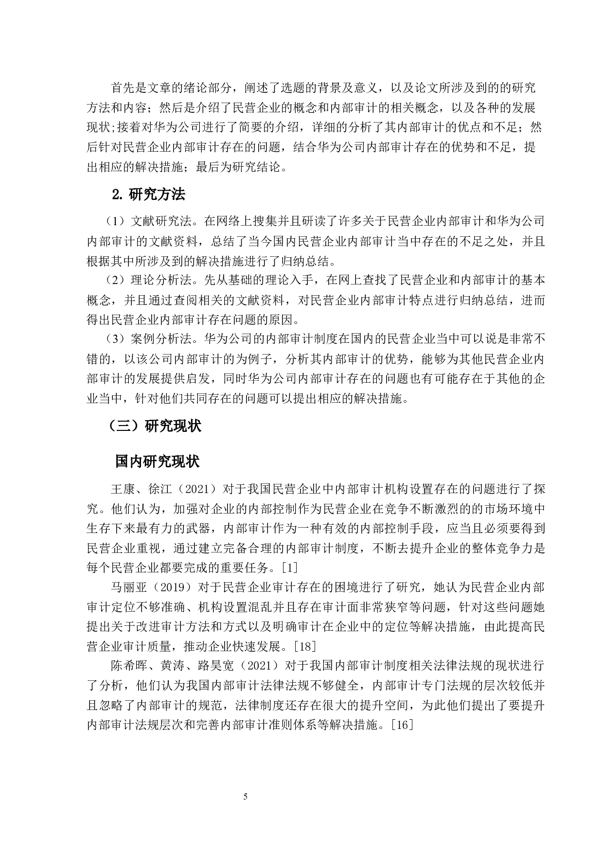 民营企业的内部审计存在的问题及对策&mdash;&mdash;以华为公司为例-14396字.docx 第5页