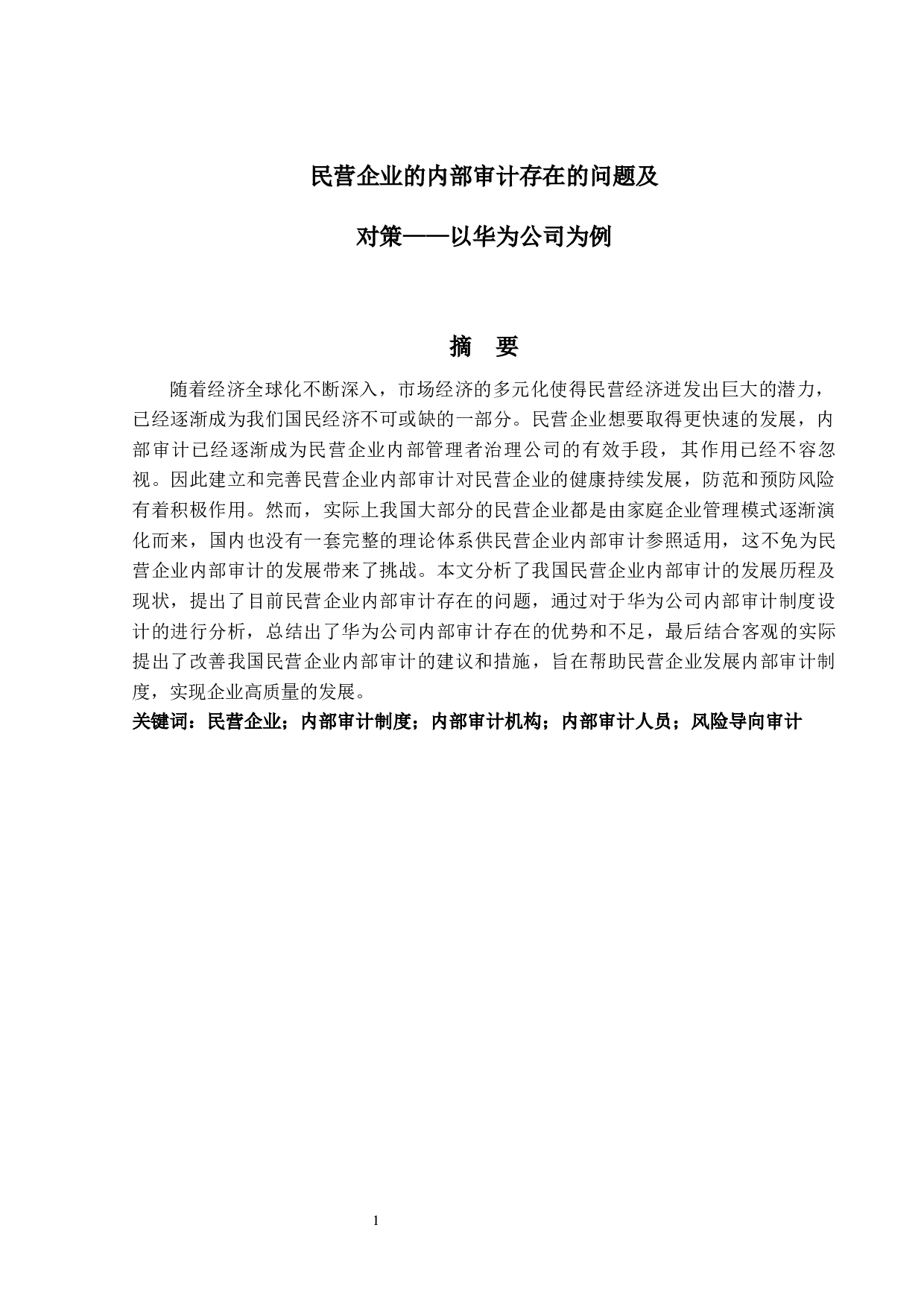 民营企业的内部审计存在的问题及对策&mdash;&mdash;以华为公司为例-14396字.docx 第1页