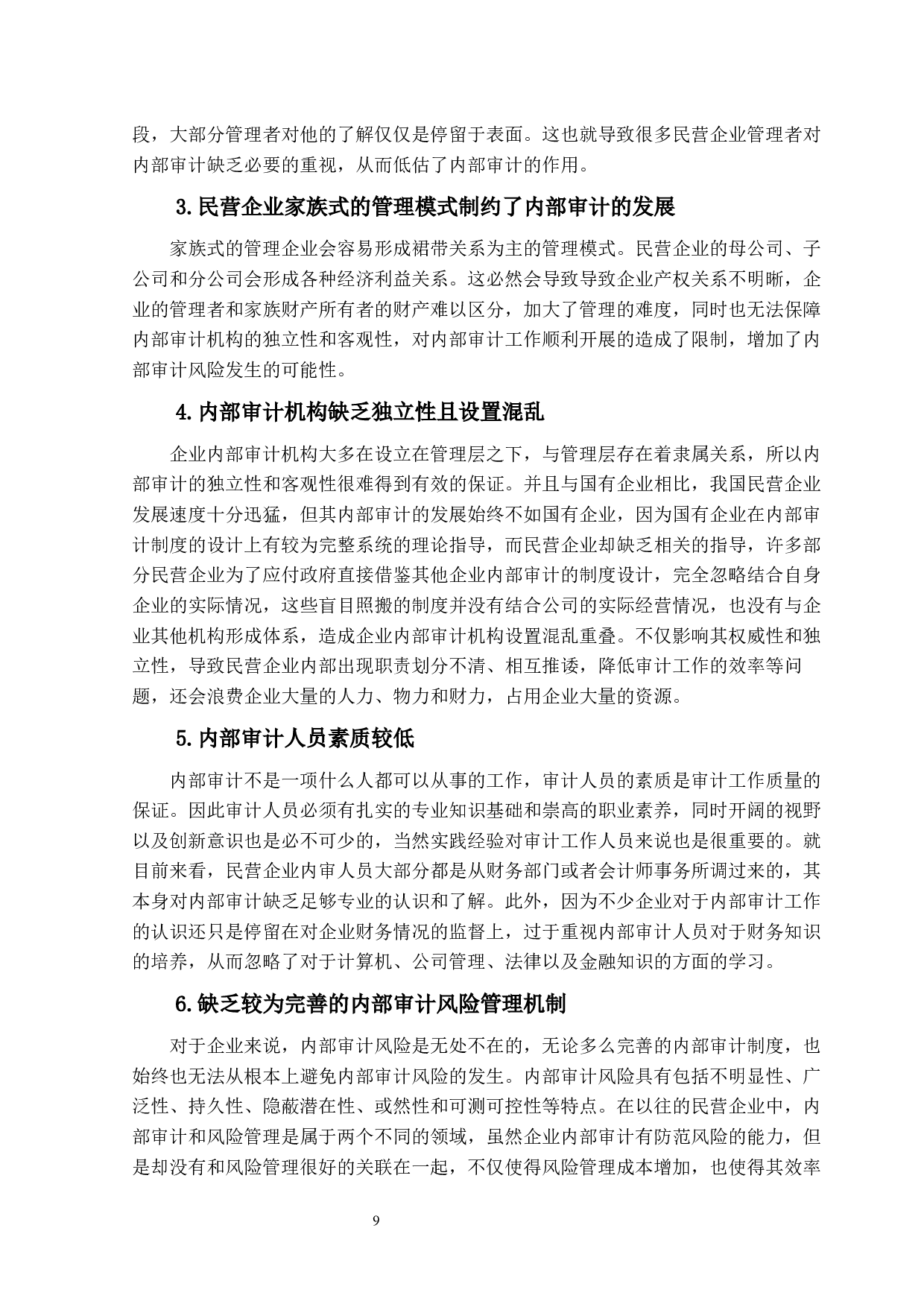 民营企业的内部审计存在的问题及对策&mdash;&mdash;以华为公司为例-14396字.docx 第9页