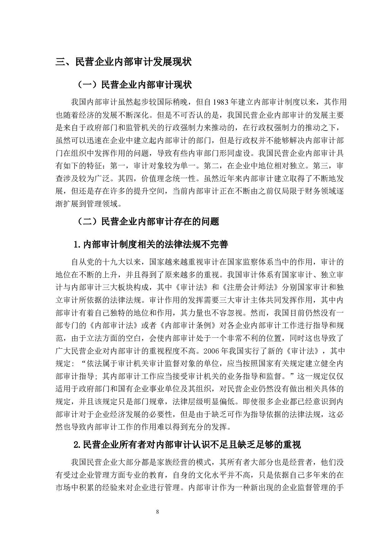 民营企业的内部审计存在的问题及对策&mdash;&mdash;以华为公司为例-14396字.docx 第8页