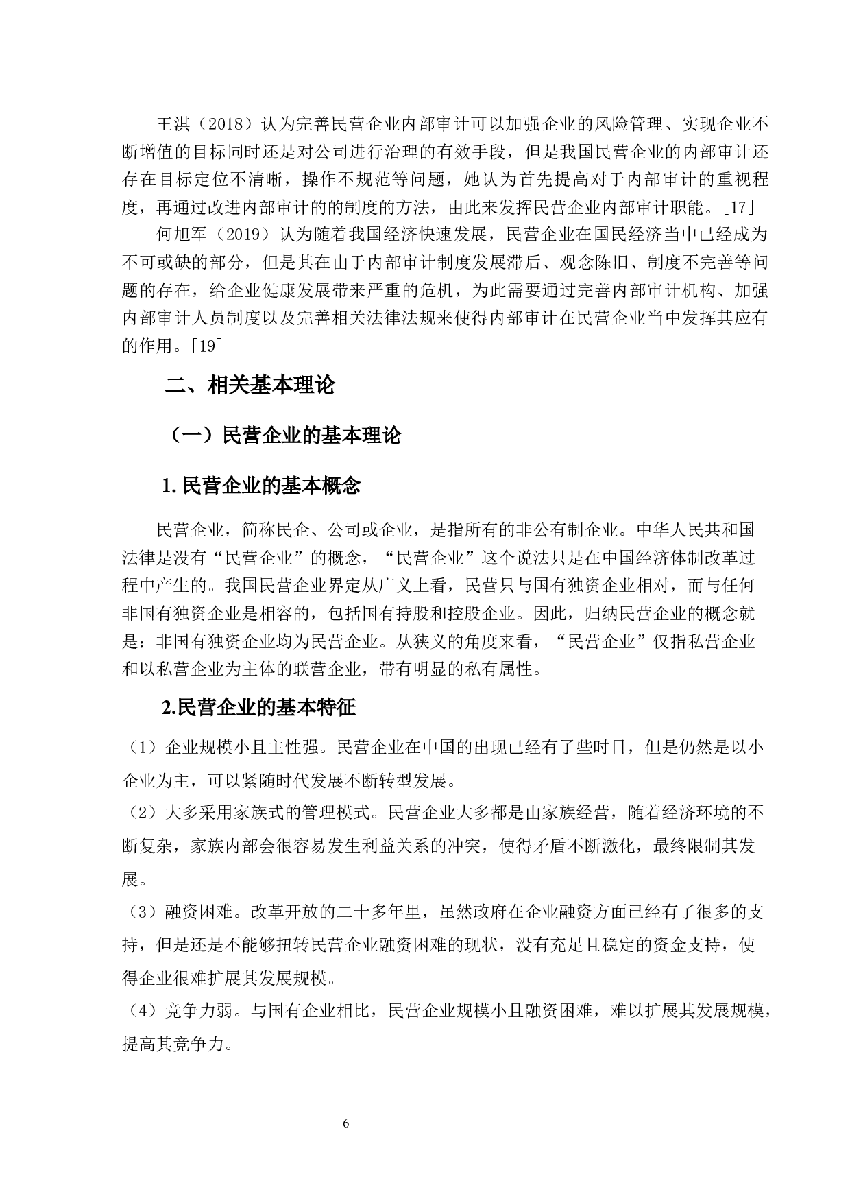 民营企业的内部审计存在的问题及对策&mdash;&mdash;以华为公司为例-14396字.docx 第6页
