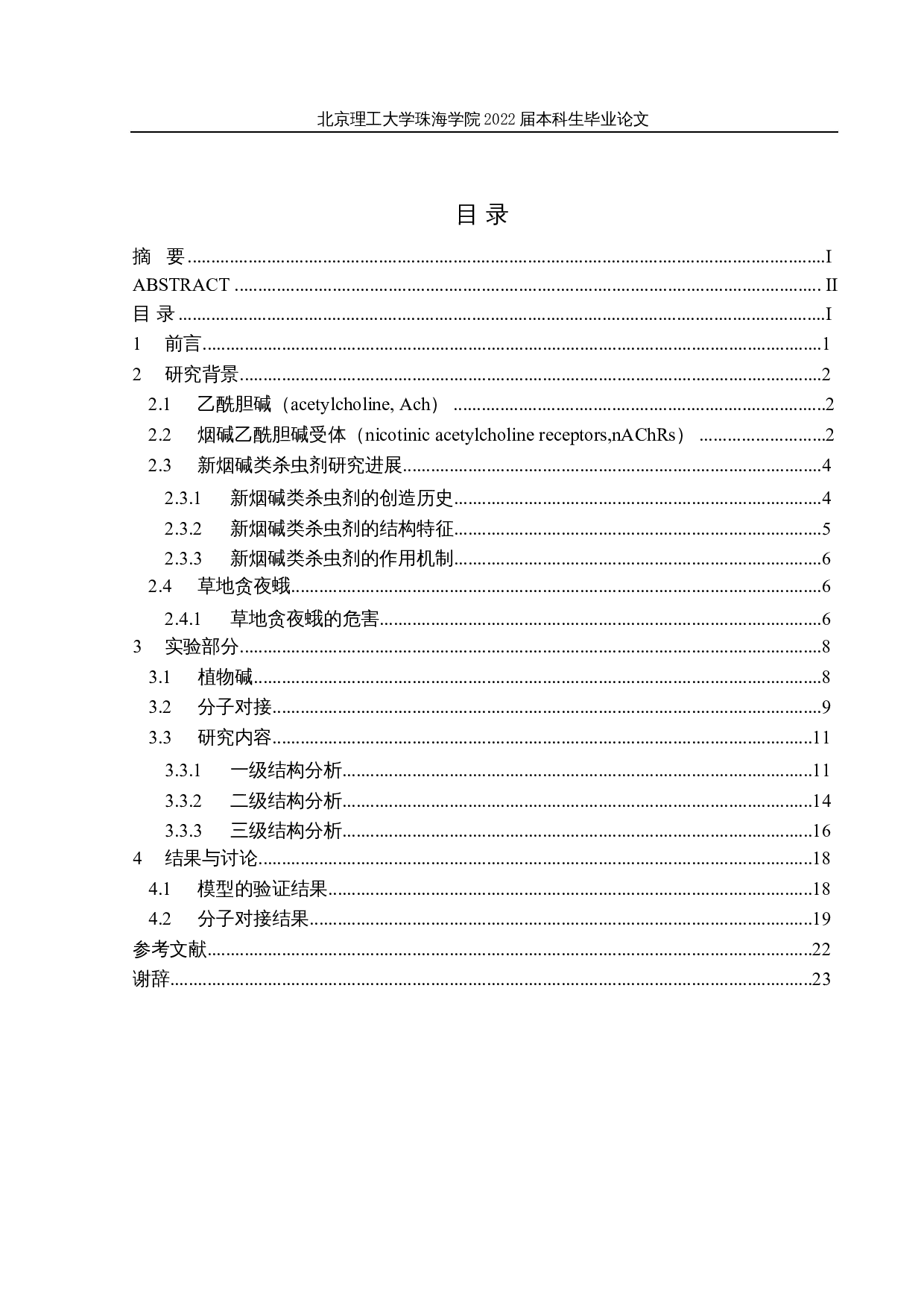 烟碱复合制剂驱虫活性研究-11137字.docx 第3页