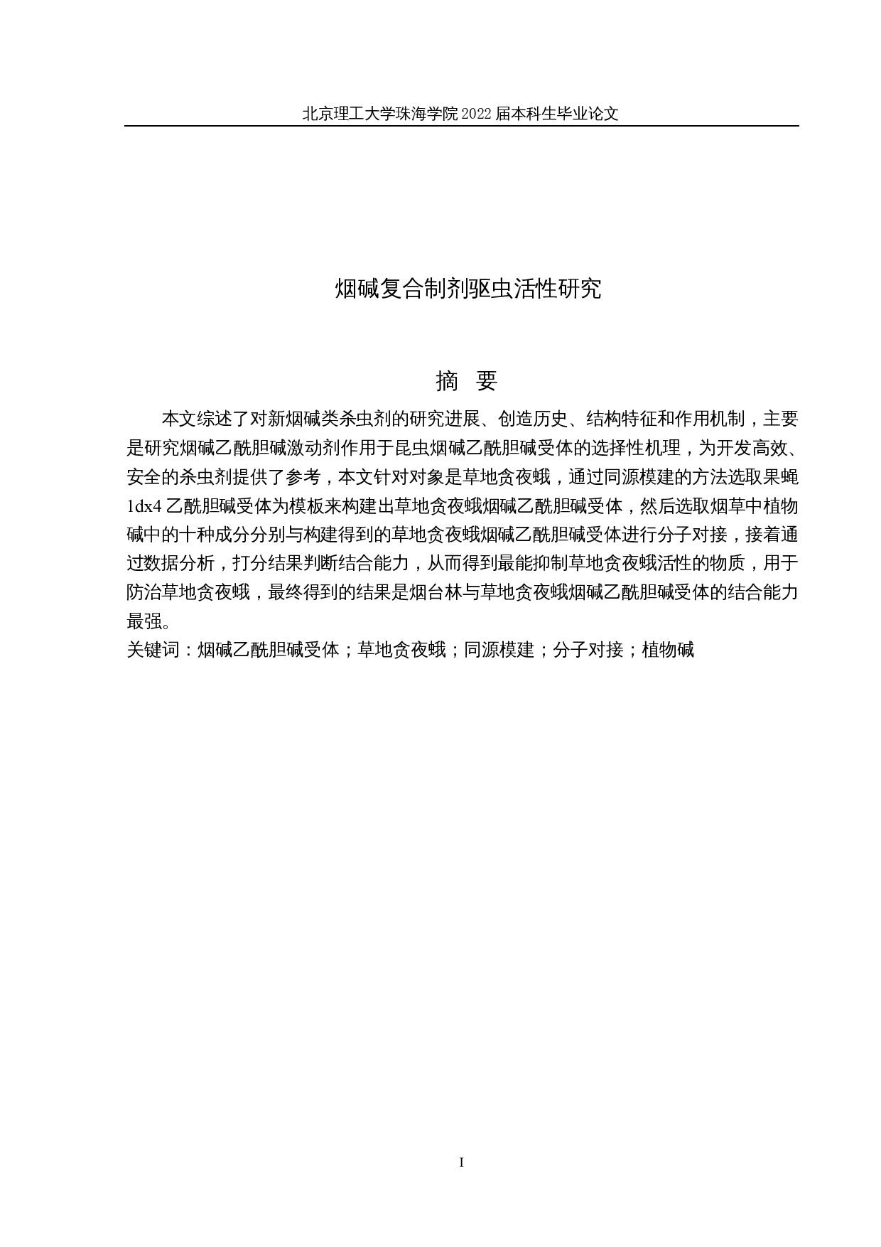 烟碱复合制剂驱虫活性研究-11137字.docx 第1页