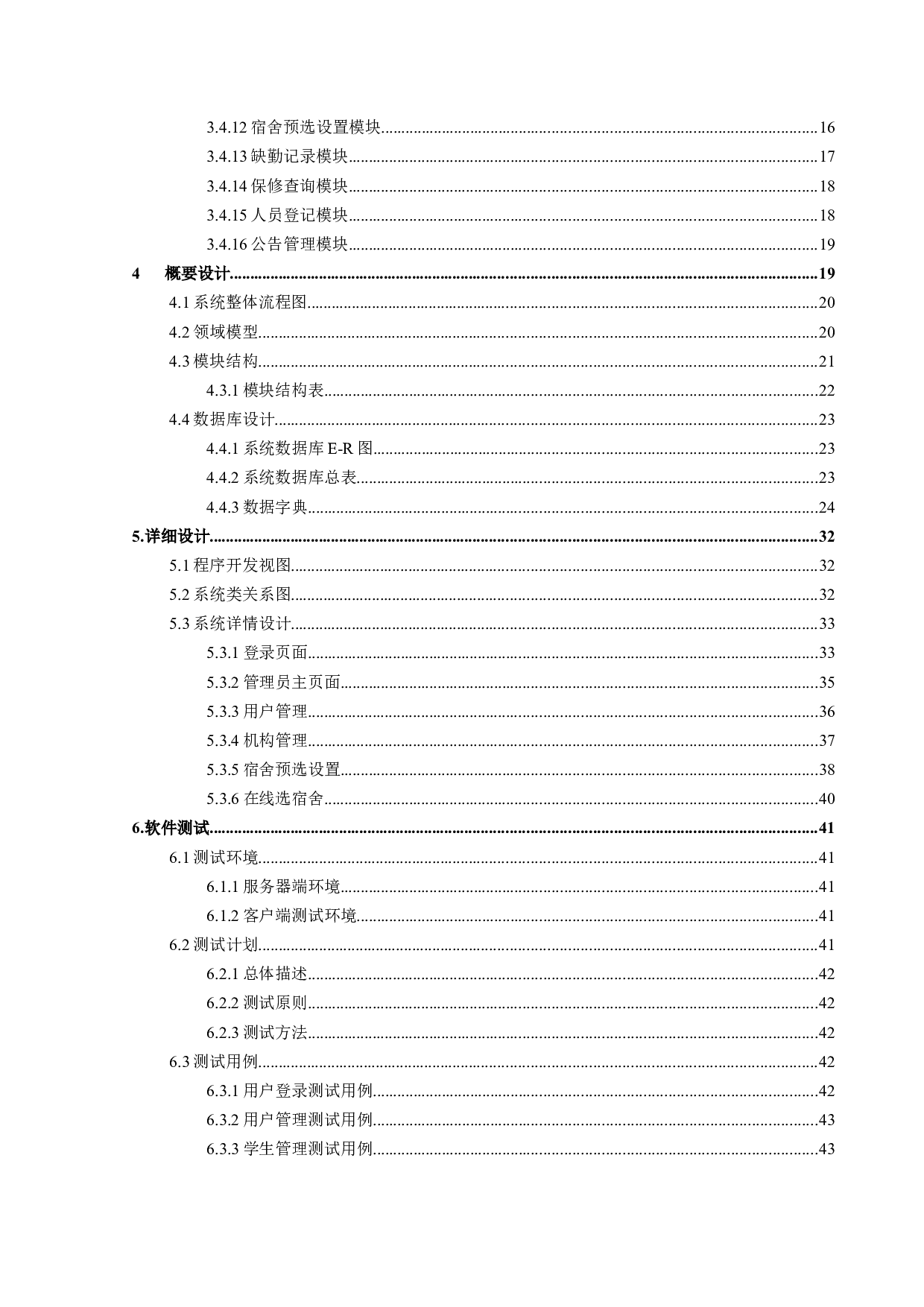 基于Web的学生宿舍管理系统的设计与实现-12634字.docx 第4页