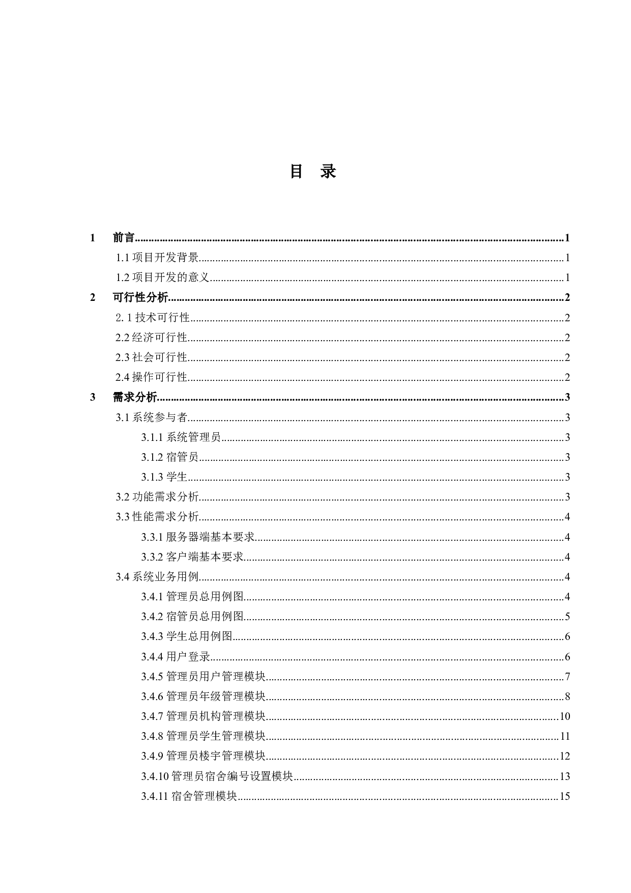 基于Web的学生宿舍管理系统的设计与实现-12634字.docx 第3页