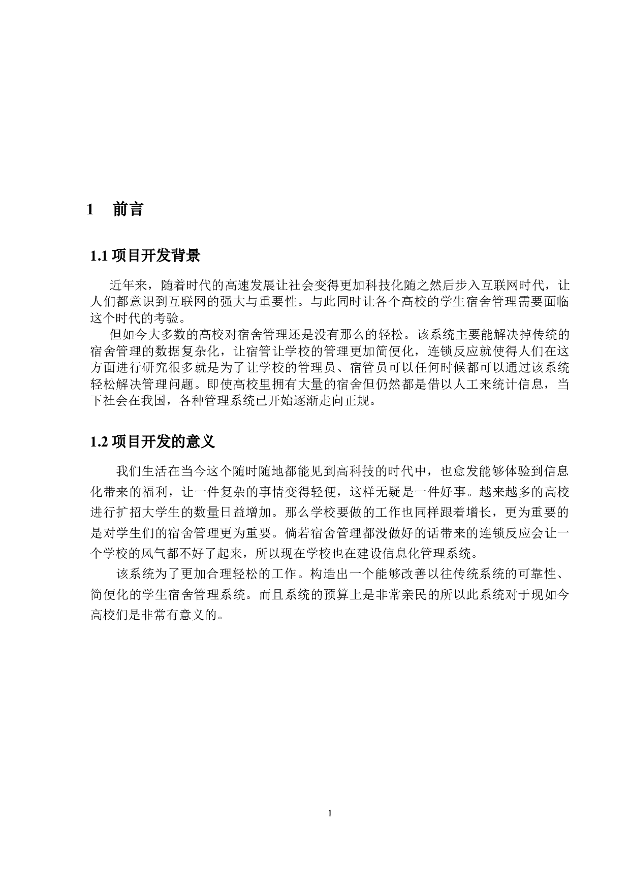 基于Web的学生宿舍管理系统的设计与实现-12634字.docx 第6页